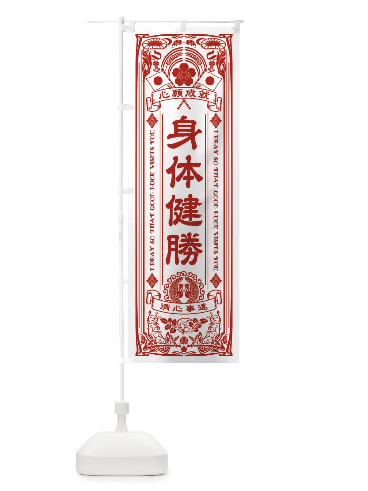 のぼり 身体健勝・寺・神社・祈願・成就・参拝 のぼり旗 FL61(デザイン【B】)