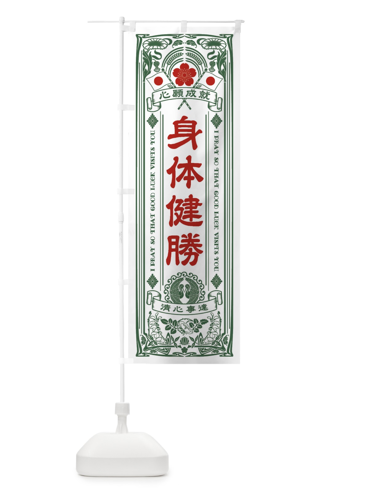 のぼり 身体健勝・寺・神社・祈願・成就・参拝 のぼり旗 FL61(デザイン【C】)