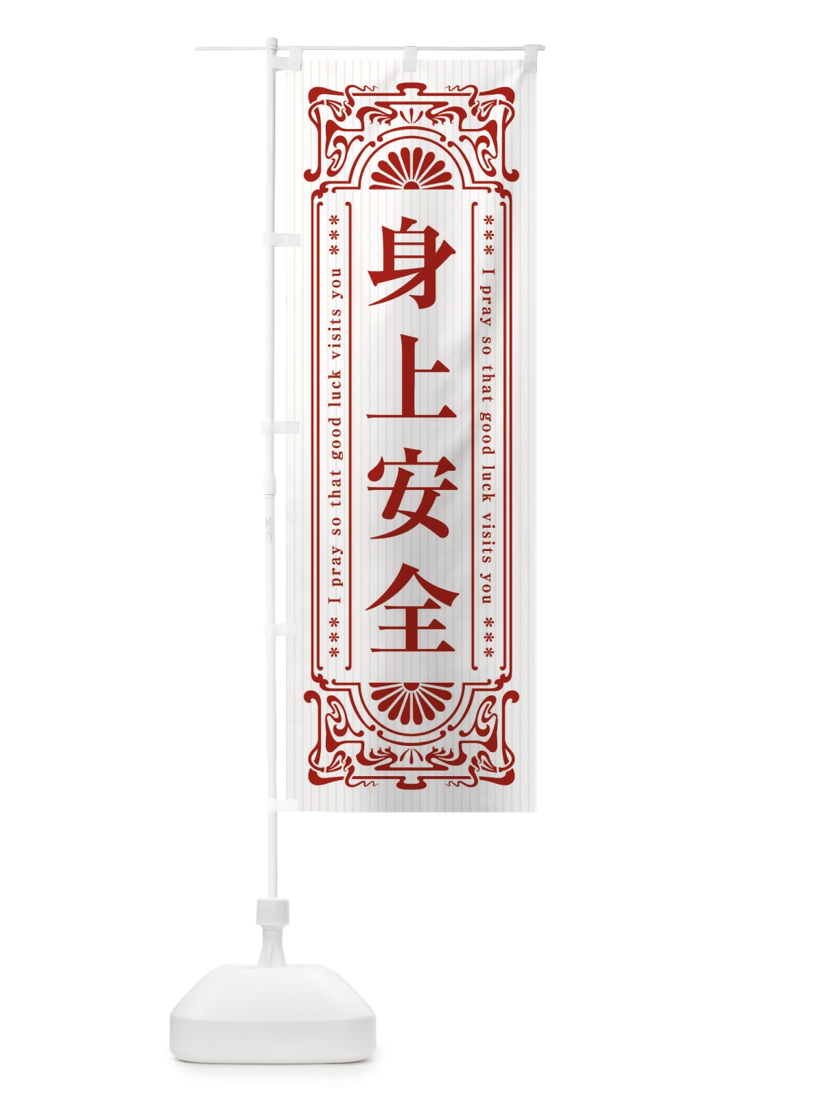 のぼり 身上安全・寺・神社・祈願・成就・参拝 のぼり旗 FL64(デザイン【C】)