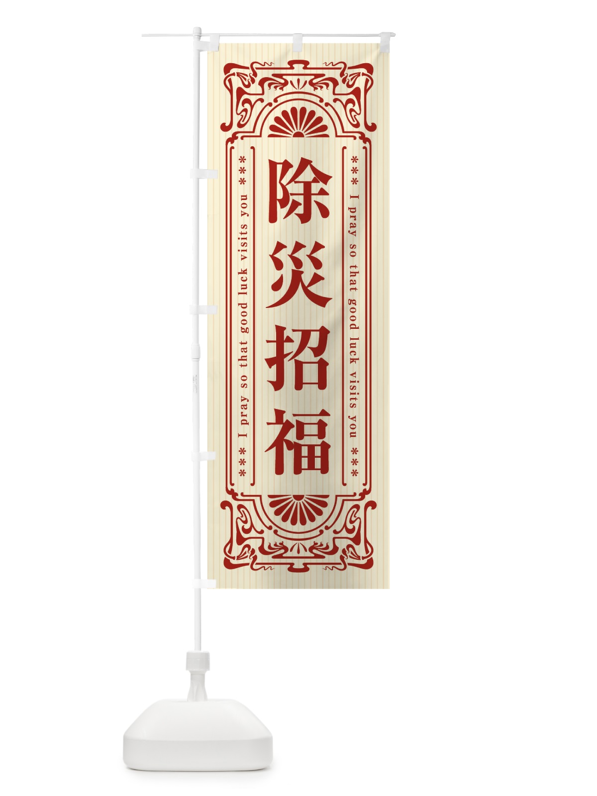のぼり 除災招福・寺・神社・祈願・成就・参拝 のぼり旗 FL6G(デザイン【A】)
