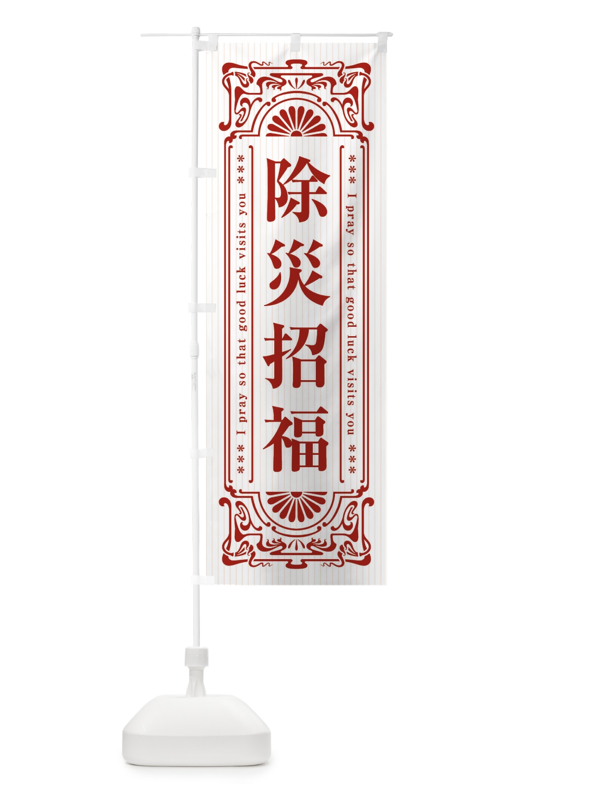 のぼり 除災招福・寺・神社・祈願・成就・参拝 のぼり旗 FL6G(デザイン【C】)