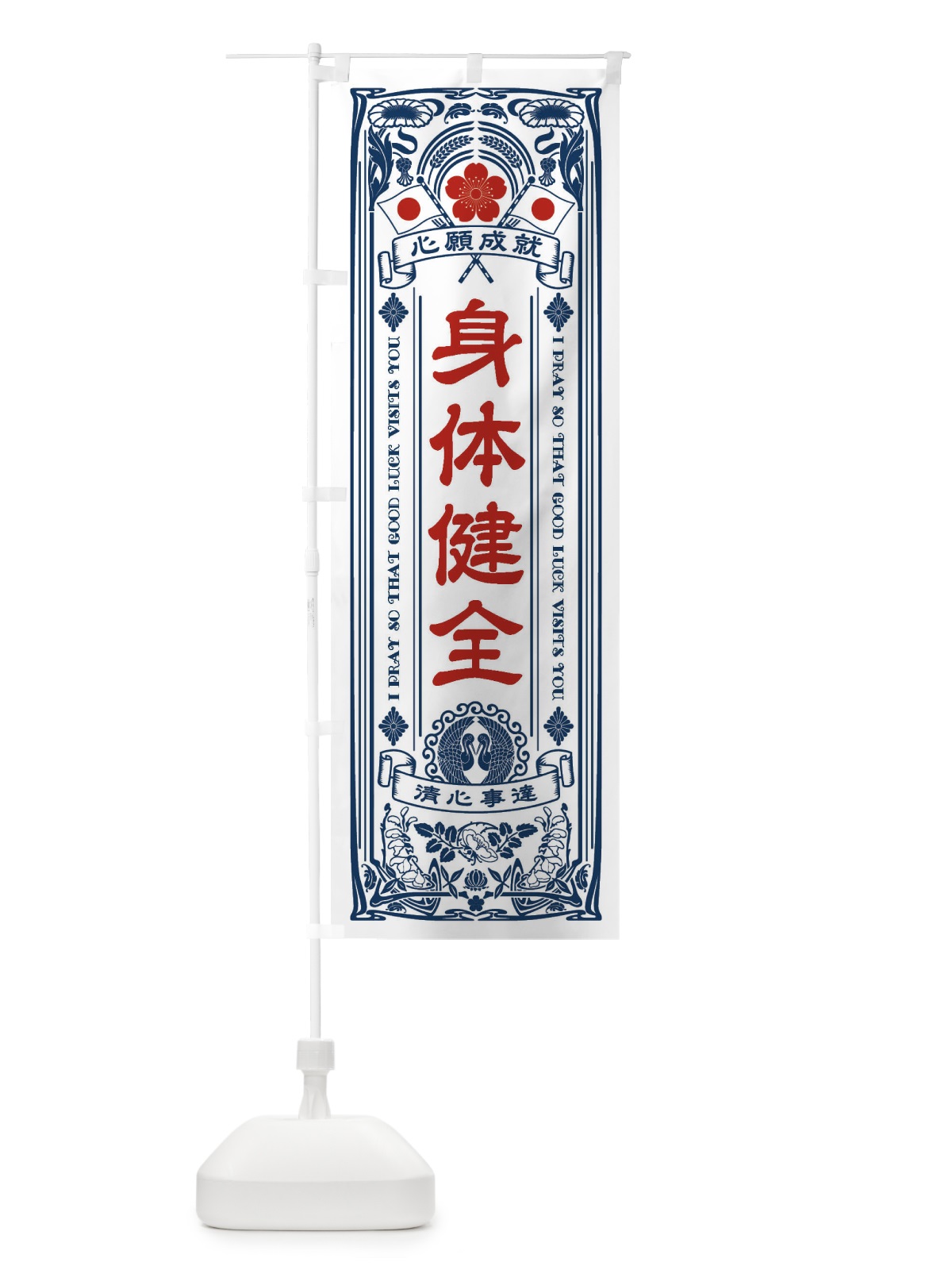 のぼり 身体健全・寺・神社・祈願・成就・参拝 のぼり旗 FL6K(デザイン【A】)