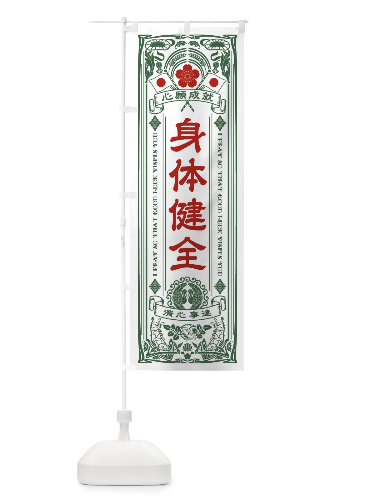 のぼり 身体健全・寺・神社・祈願・成就・参拝 のぼり旗 FL6K(デザイン【C】)