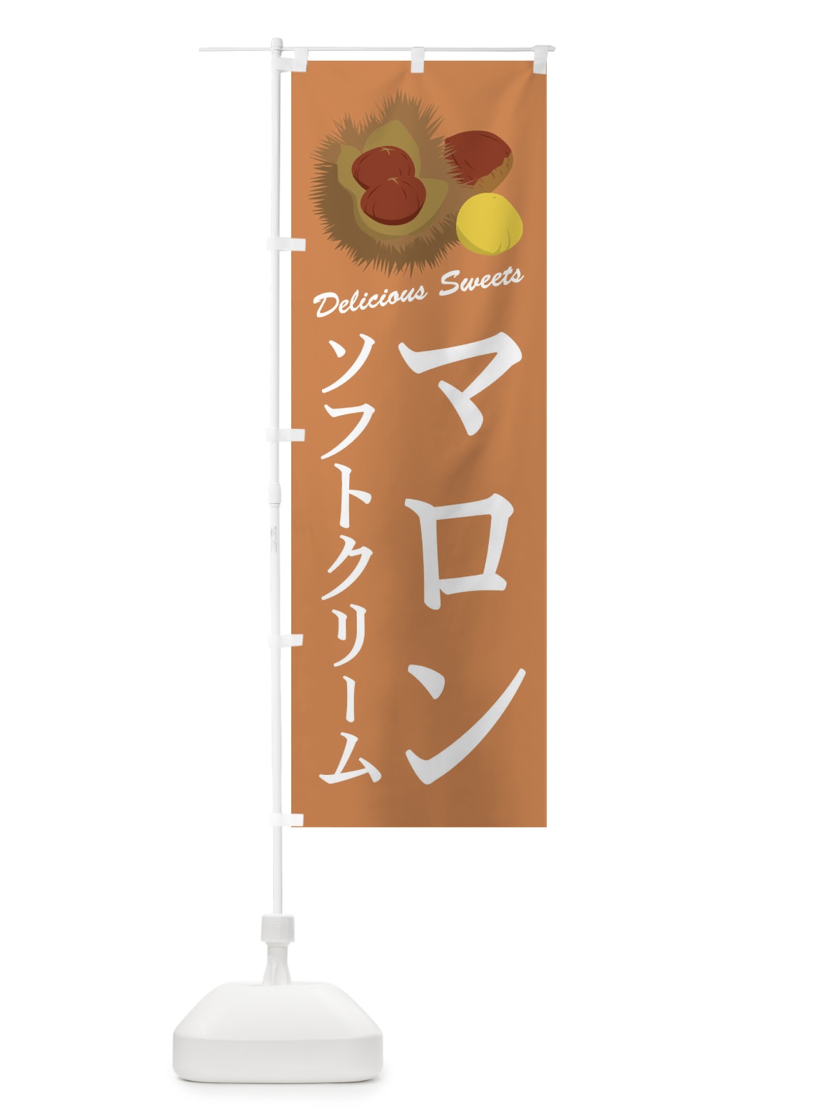 のぼり マロンソフトクリーム のぼり旗 FL6P(デザイン【B】)