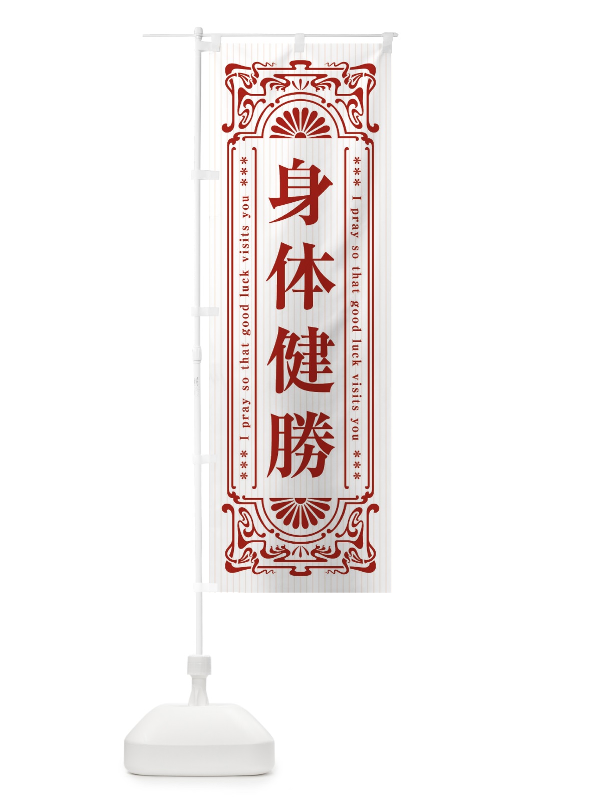 のぼり 身体健勝・寺・神社・祈願・成就・参拝 のぼり旗 FL6T(デザイン【C】)
