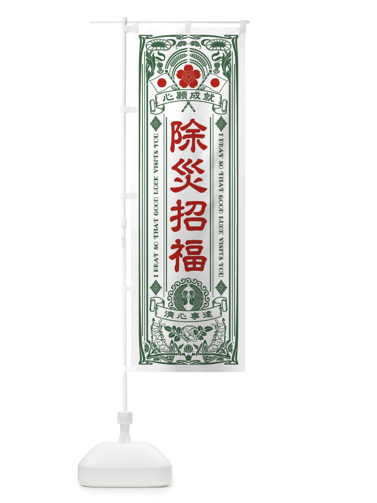 のぼり 除災招福・寺・神社・祈願・成就・参拝 のぼり旗 FL6X(デザイン【C】)