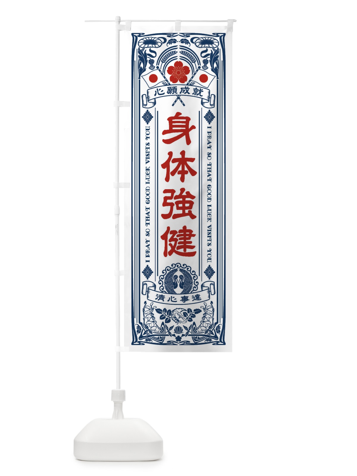 のぼり 身体強健・寺・神社・祈願・成就・参拝 のぼり旗 FL6Y(デザイン【A】)