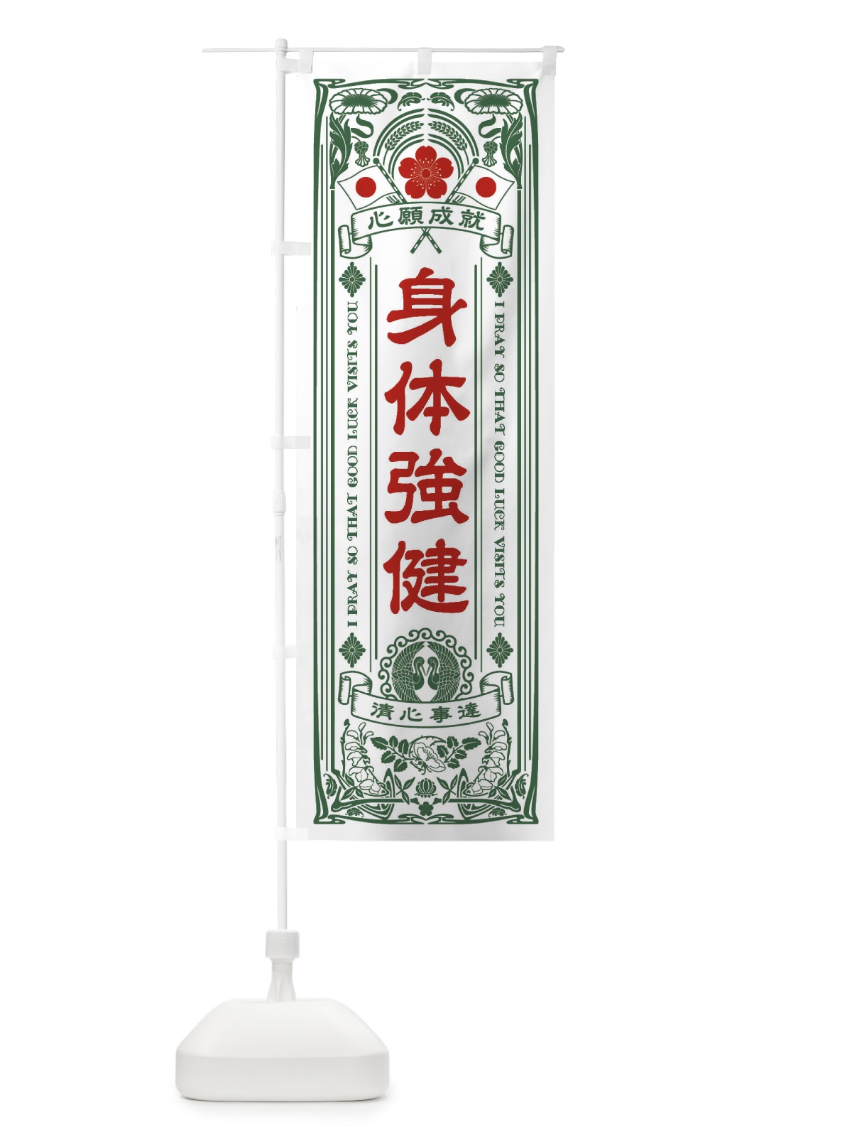 のぼり 身体強健・寺・神社・祈願・成就・参拝 のぼり旗 FL6Y(デザイン【C】)