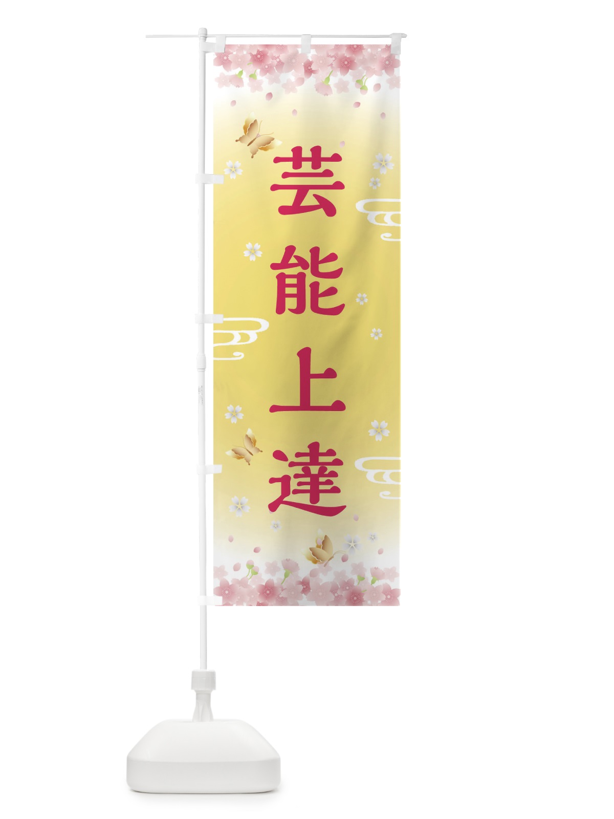 のぼり 芸能上達・神社・仏閣 のぼり旗 FL70(デザイン【A】)