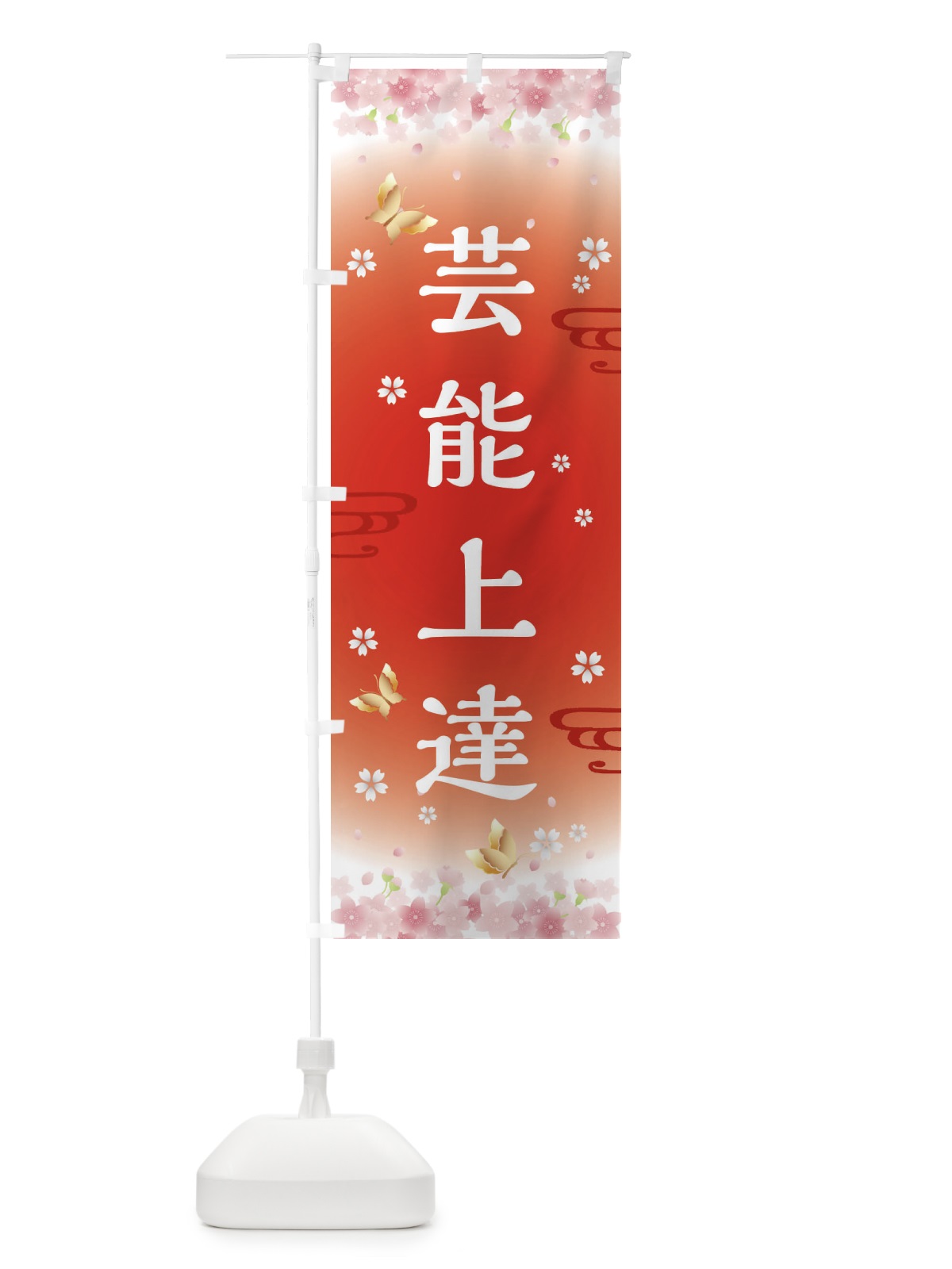 のぼり 芸能上達・神社・仏閣 のぼり旗 FL70(デザイン【B】)