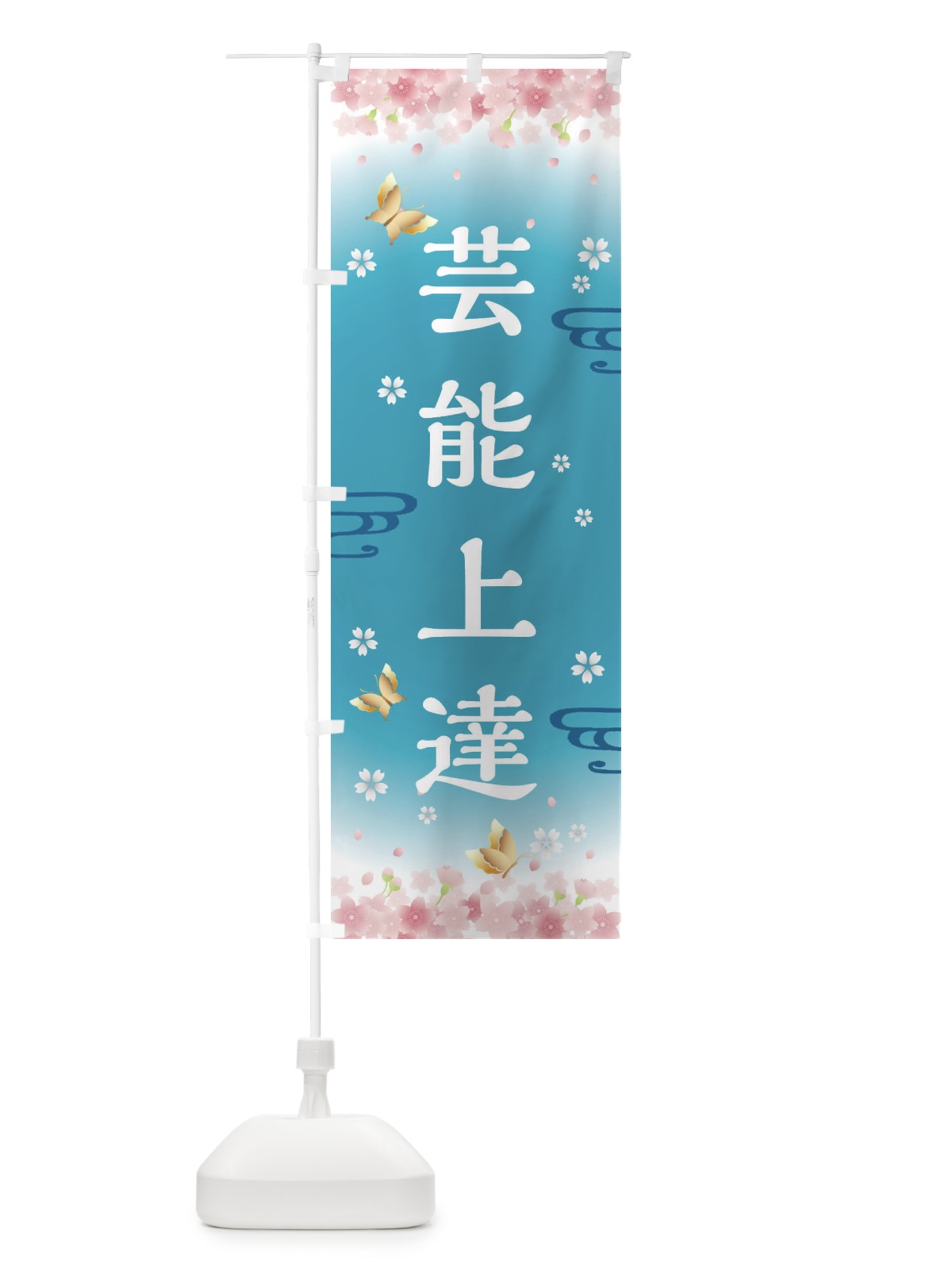 のぼり 芸能上達・神社・仏閣 のぼり旗 FL70(デザイン【C】)