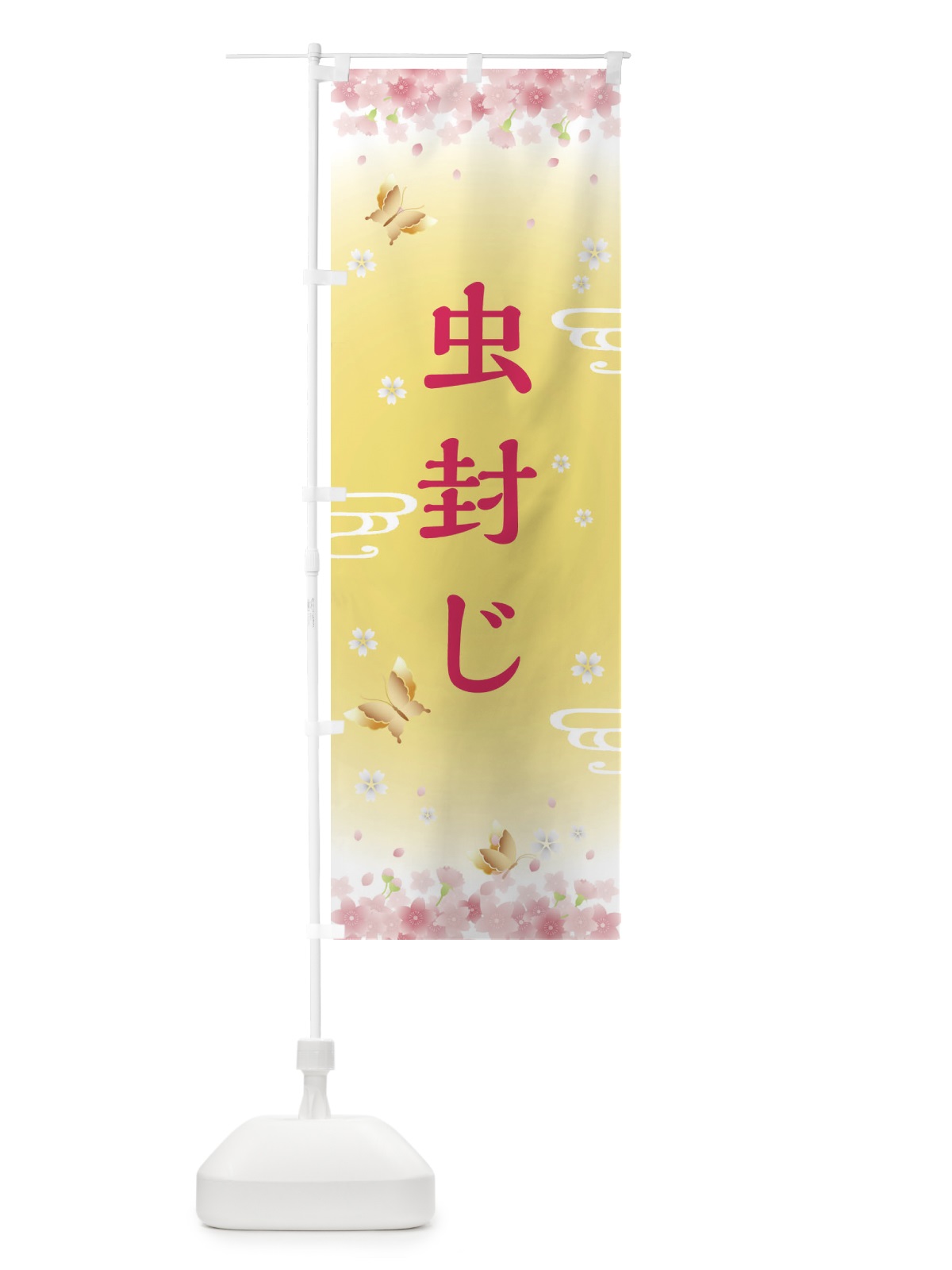 のぼり 虫封じ・神社・仏閣 のぼり旗 FL71(デザイン【A】)