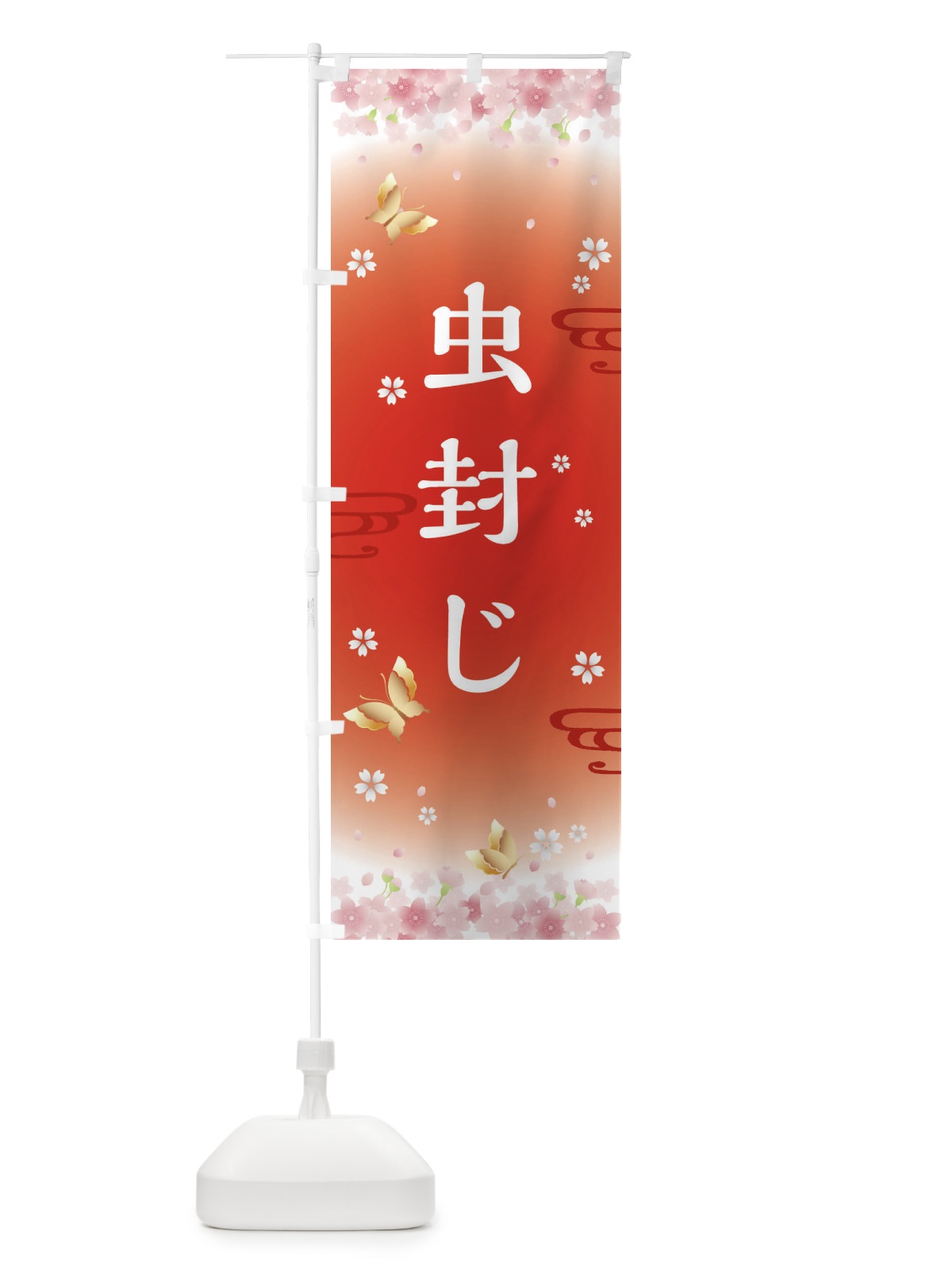 のぼり 虫封じ・神社・仏閣 のぼり旗 FL71(デザイン【B】)