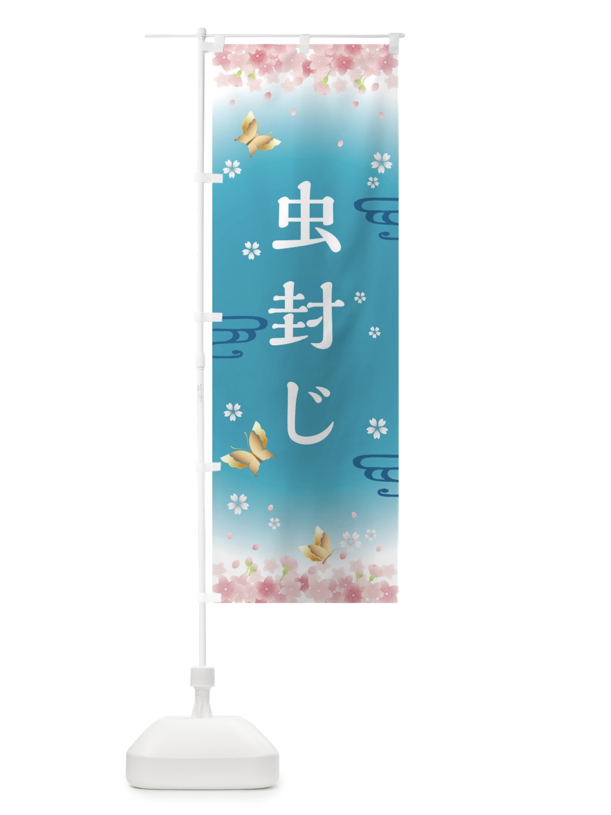 のぼり 虫封じ・神社・仏閣 のぼり旗 FL71(デザイン【C】)