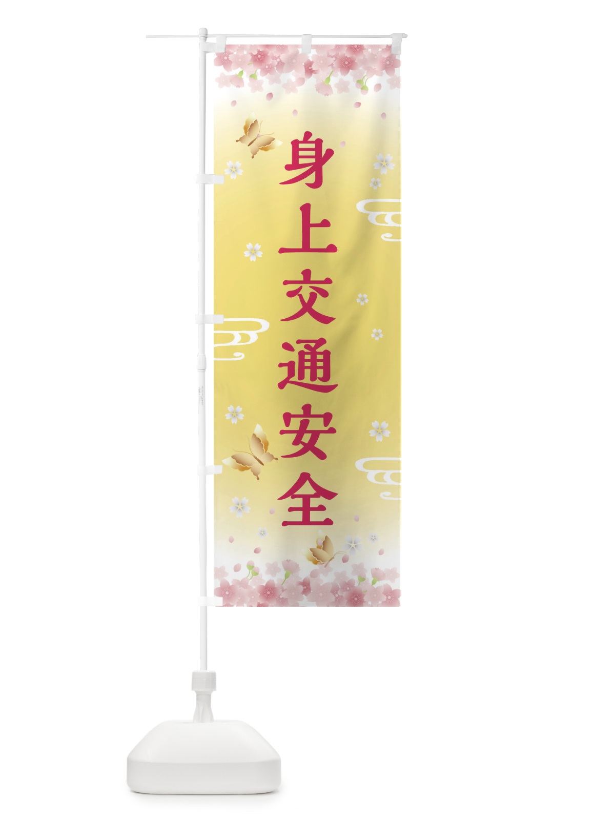 のぼり 身上交通安全・神社・仏閣 のぼり旗 FL73(デザイン【A】)