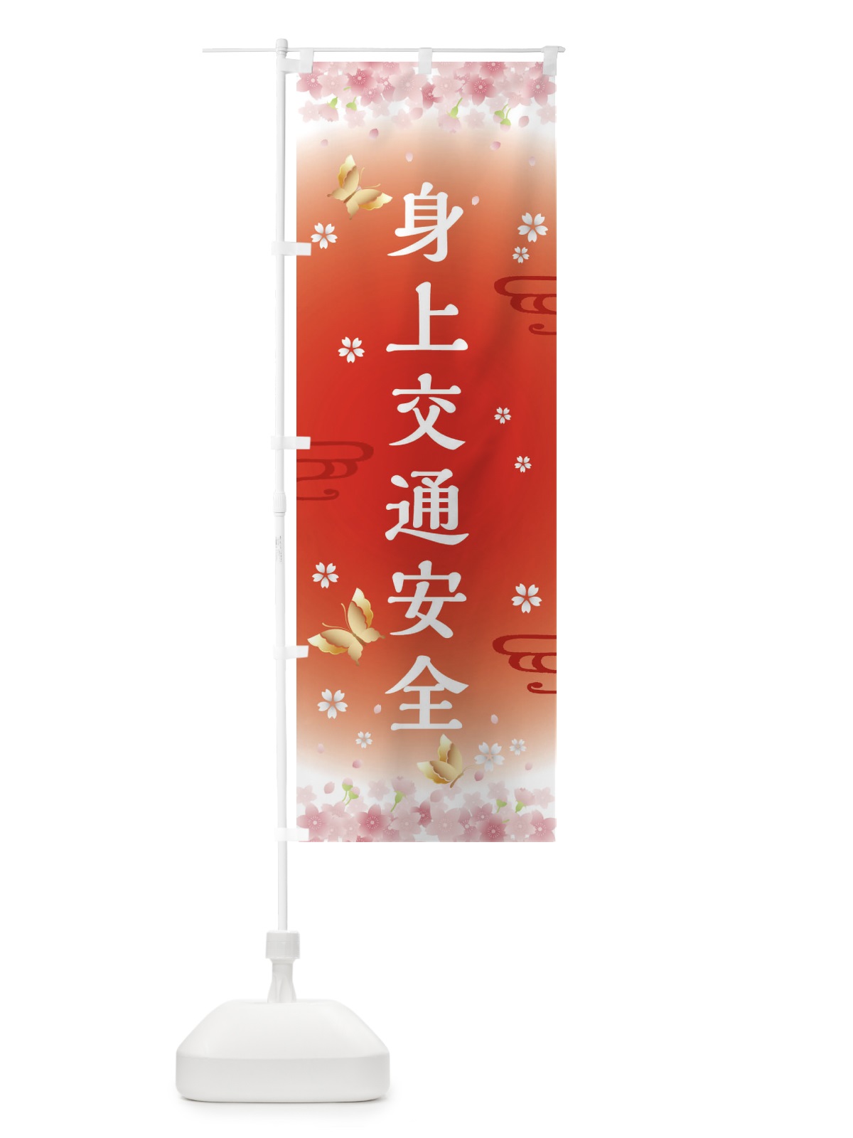 のぼり 身上交通安全・神社・仏閣 のぼり旗 FL73(デザイン【B】)