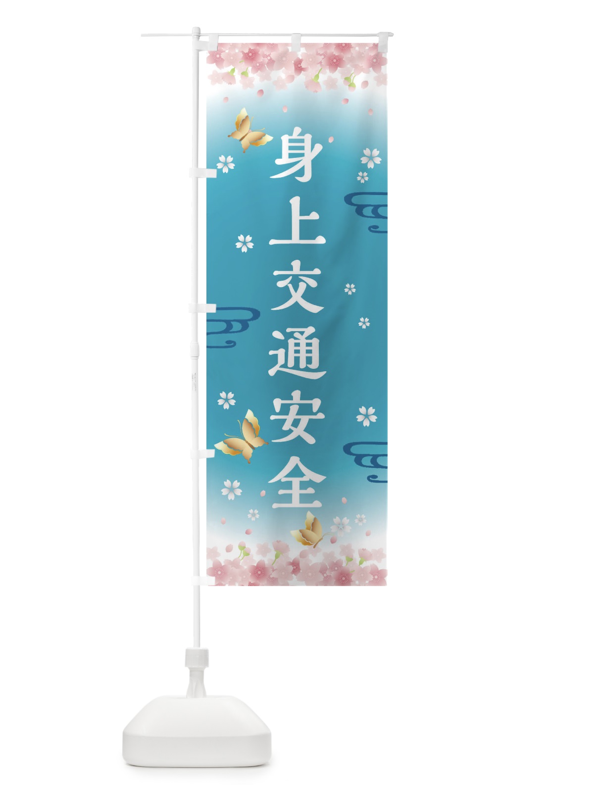 のぼり 身上交通安全・神社・仏閣 のぼり旗 FL73(デザイン【C】)