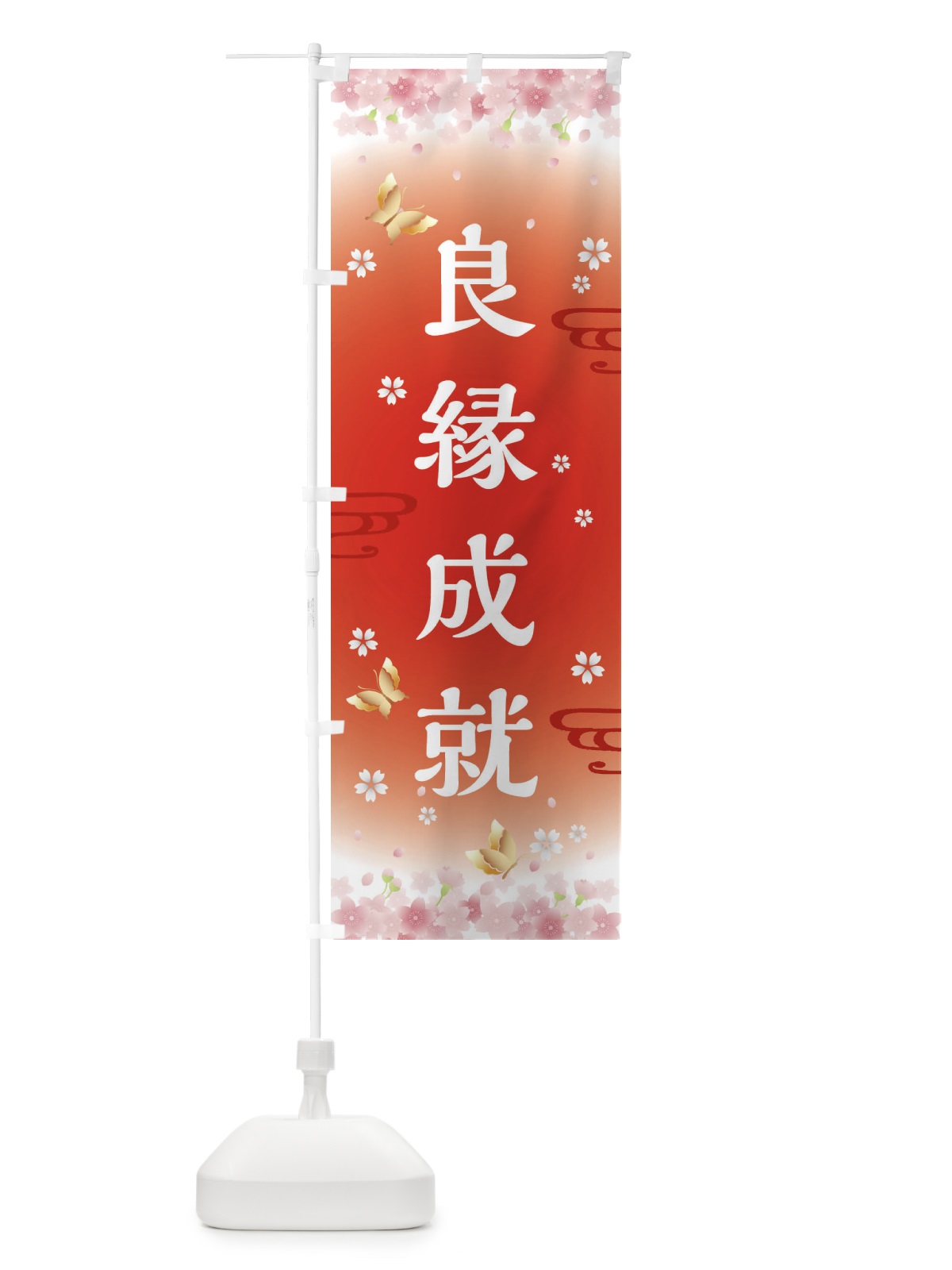 のぼり 良縁成就・神社・仏閣 のぼり旗 FL74(デザイン【B】)