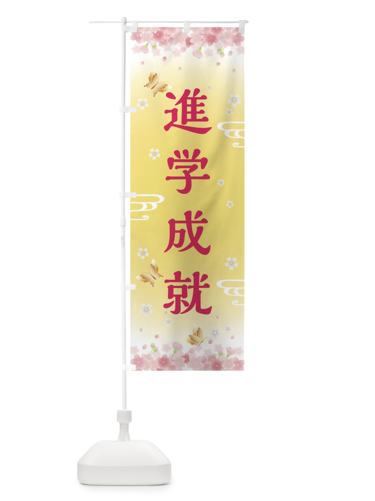 のぼり 進学成就・神社・仏閣 のぼり旗 FL75(デザイン【A】)