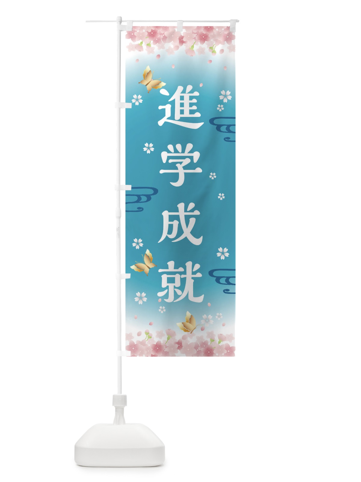 のぼり 進学成就・神社・仏閣 のぼり旗 FL75(デザイン【C】)