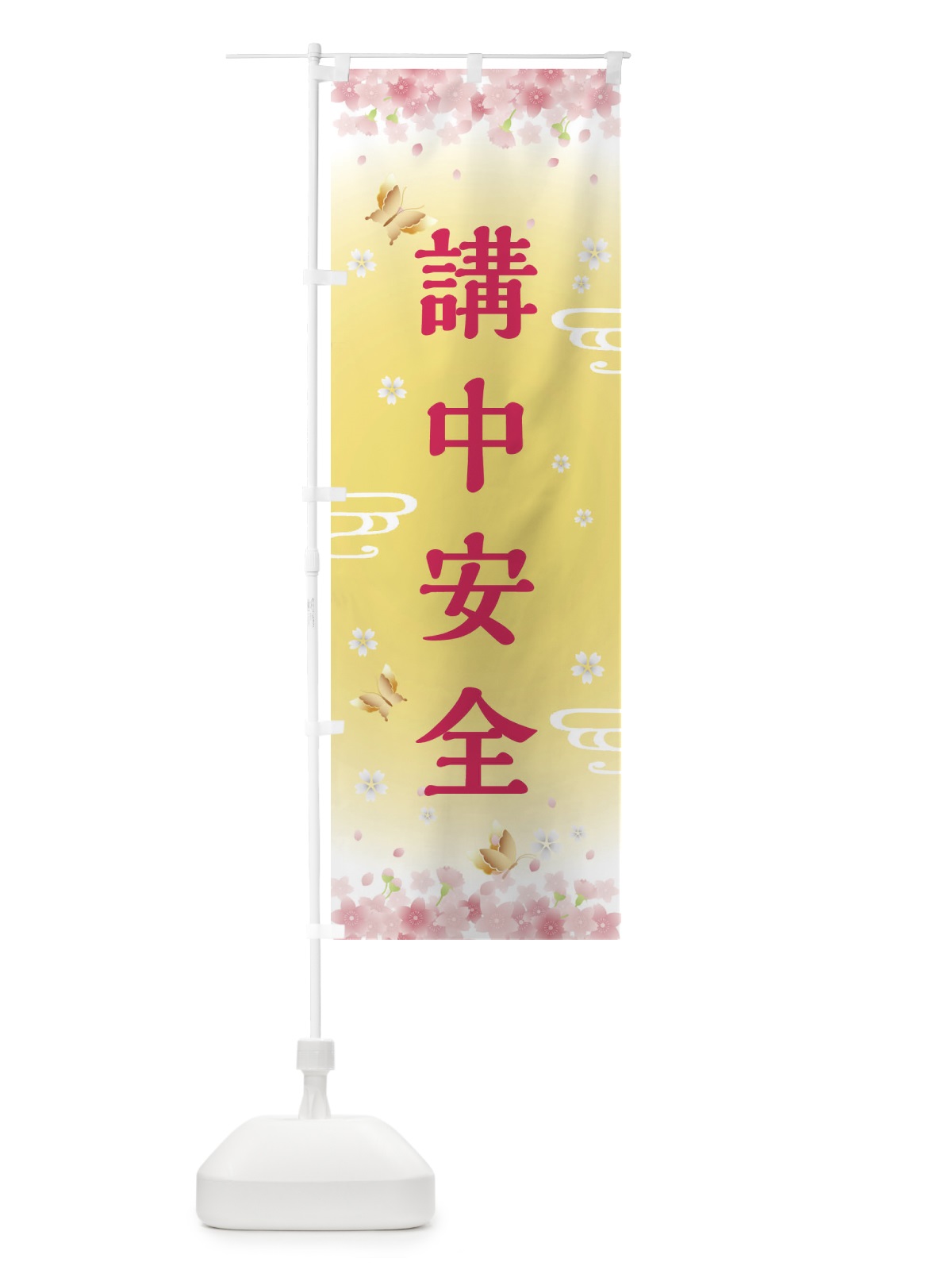 のぼり 講中安全・神社・仏閣 のぼり旗 FL77(デザイン【A】)