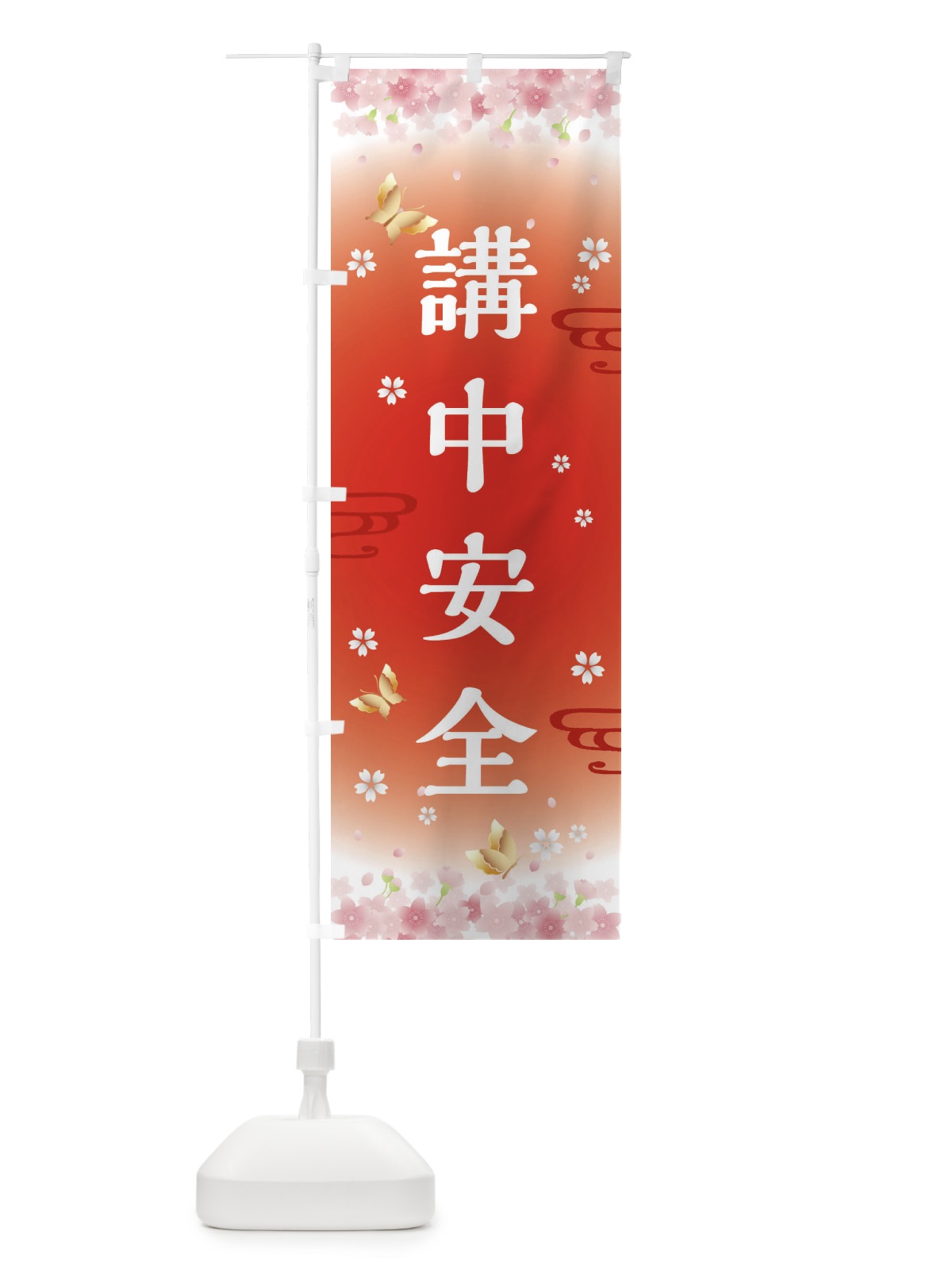 のぼり 講中安全・神社・仏閣 のぼり旗 FL77(デザイン【B】)
