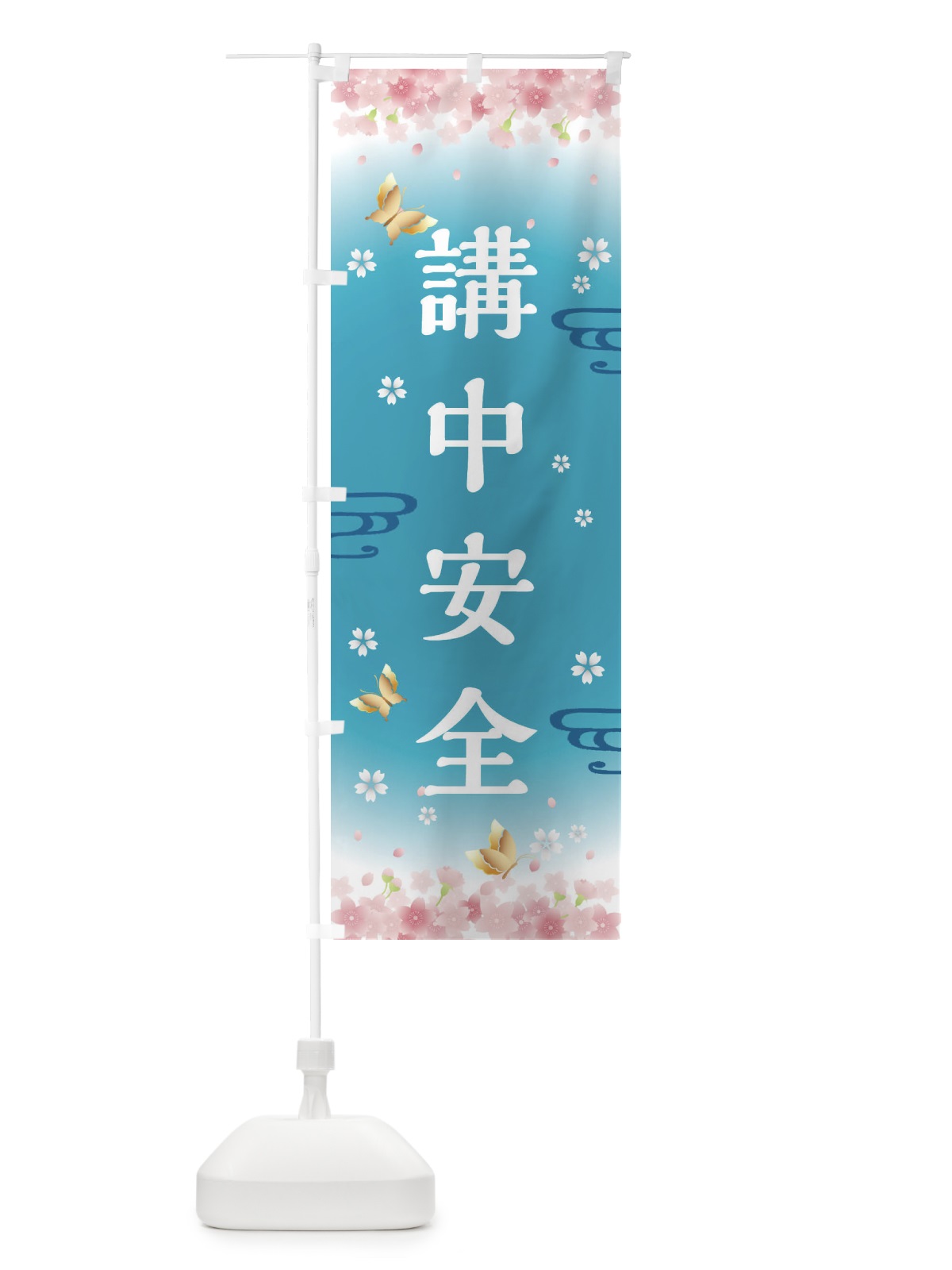 のぼり 講中安全・神社・仏閣 のぼり旗 FL77(デザイン【C】)