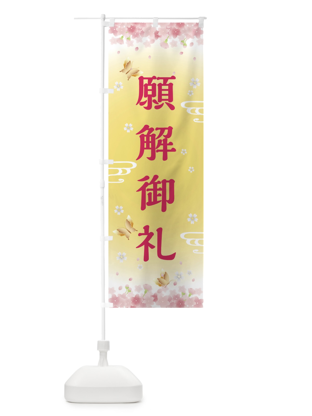のぼり 願解御礼・神社・仏閣 のぼり旗 FL78(デザイン【A】)