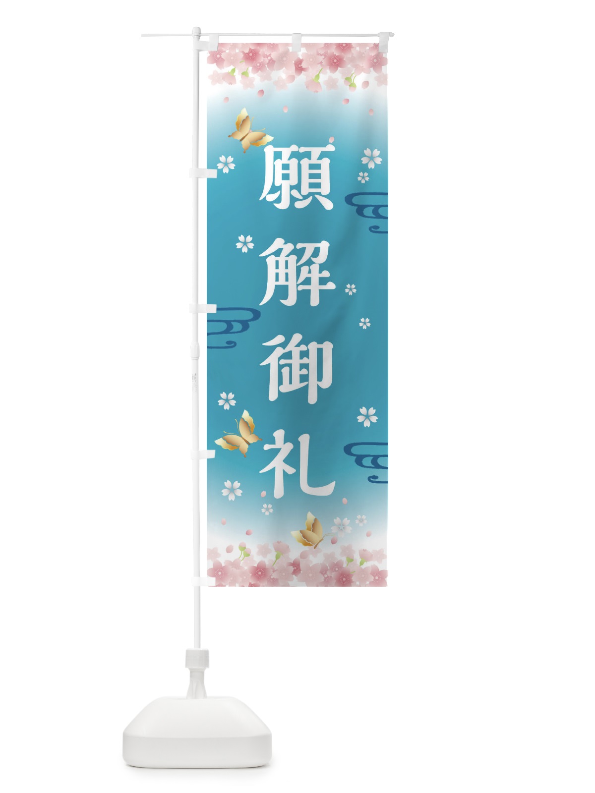 のぼり 願解御礼・神社・仏閣 のぼり旗 FL78(デザイン【C】)