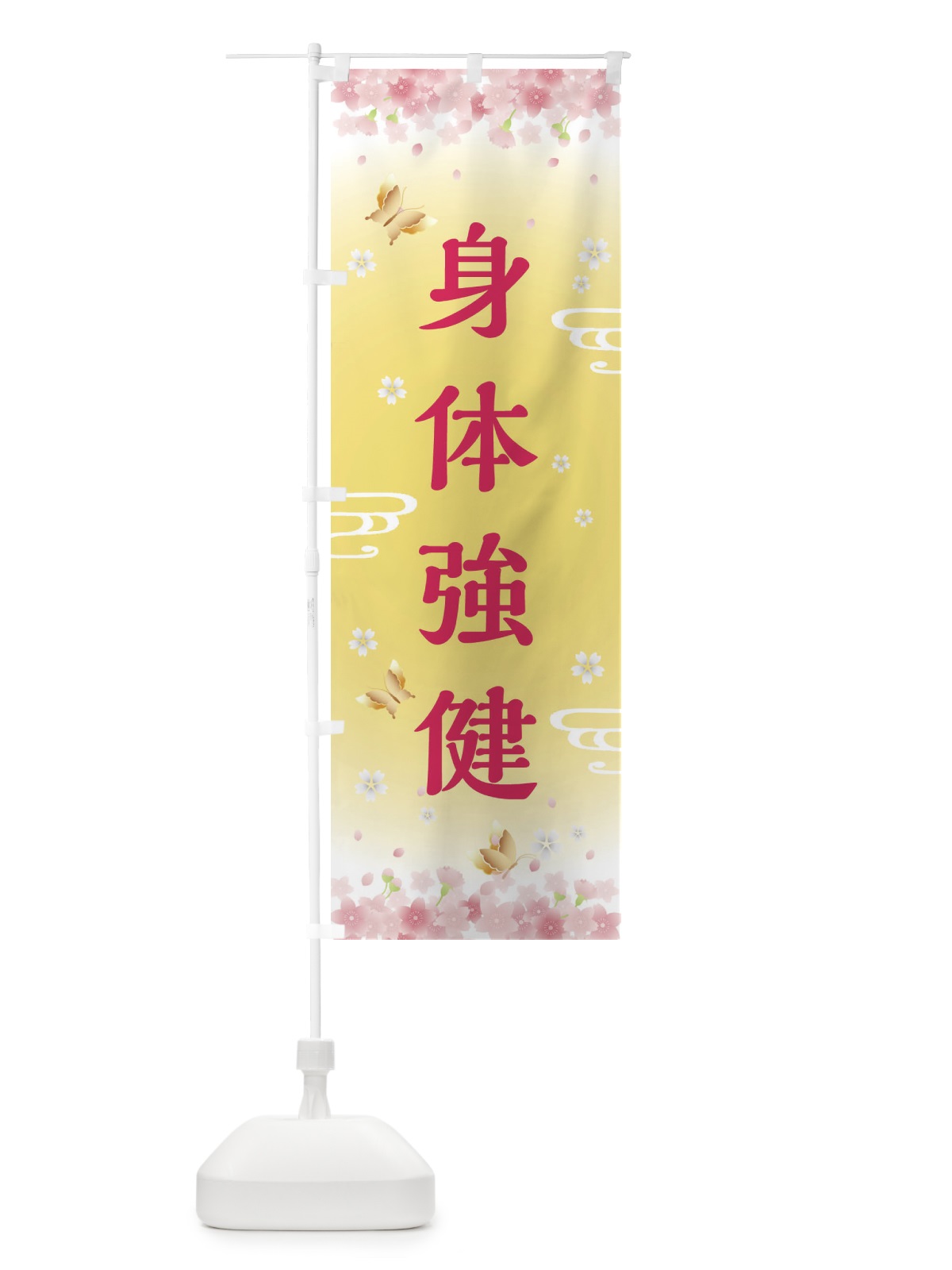 のぼり 身体強健・神社・仏閣 のぼり旗 FL7A(デザイン【A】)