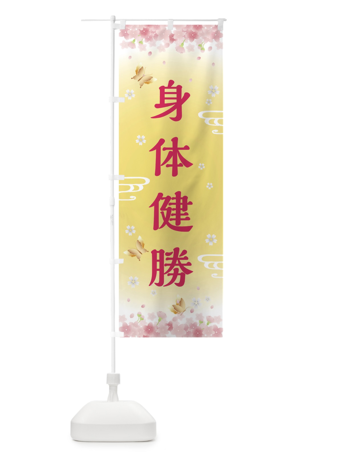 のぼり 身体健勝・神社・仏閣 のぼり旗 FL7G(デザイン【A】)