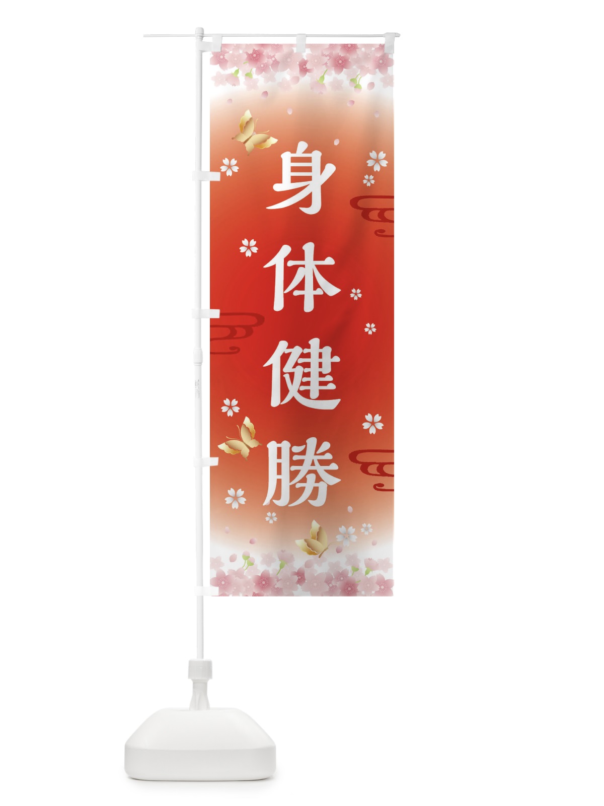 のぼり 身体健勝・神社・仏閣 のぼり旗 FL7G(デザイン【B】)