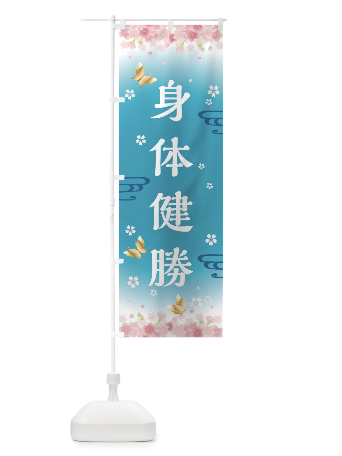 のぼり 身体健勝・神社・仏閣 のぼり旗 FL7G(デザイン【C】)