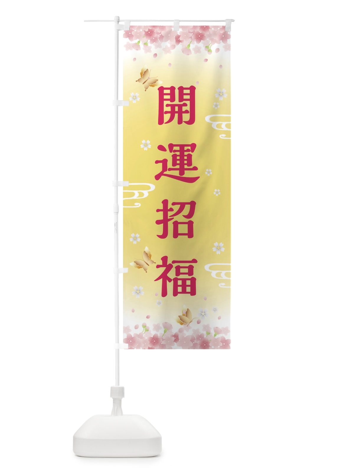 のぼり 開運招福・神社・仏閣 のぼり旗 FL7H(デザイン【A】)