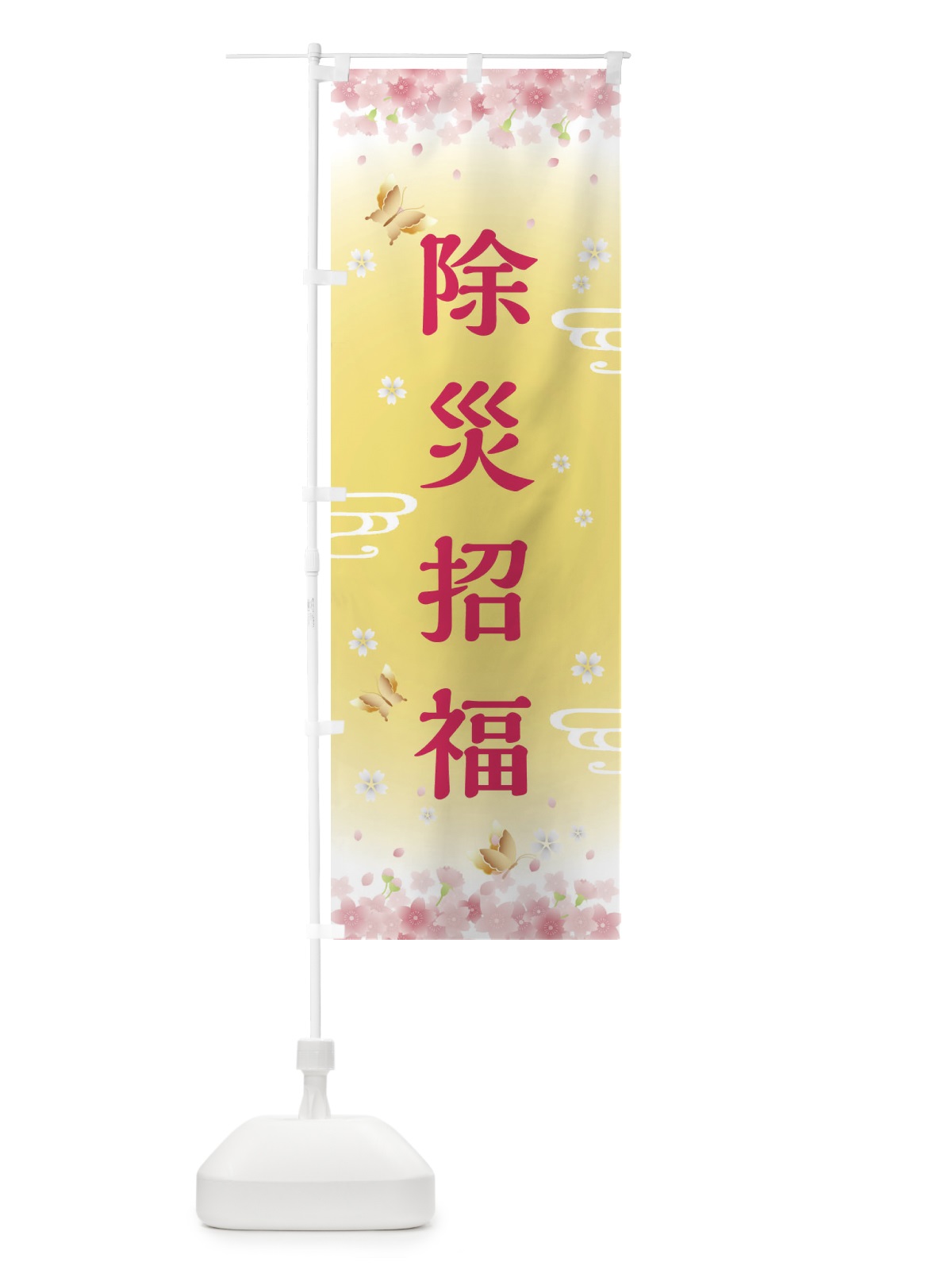 のぼり 除災招福・神社・仏閣 のぼり旗 FL7J(デザイン【A】)