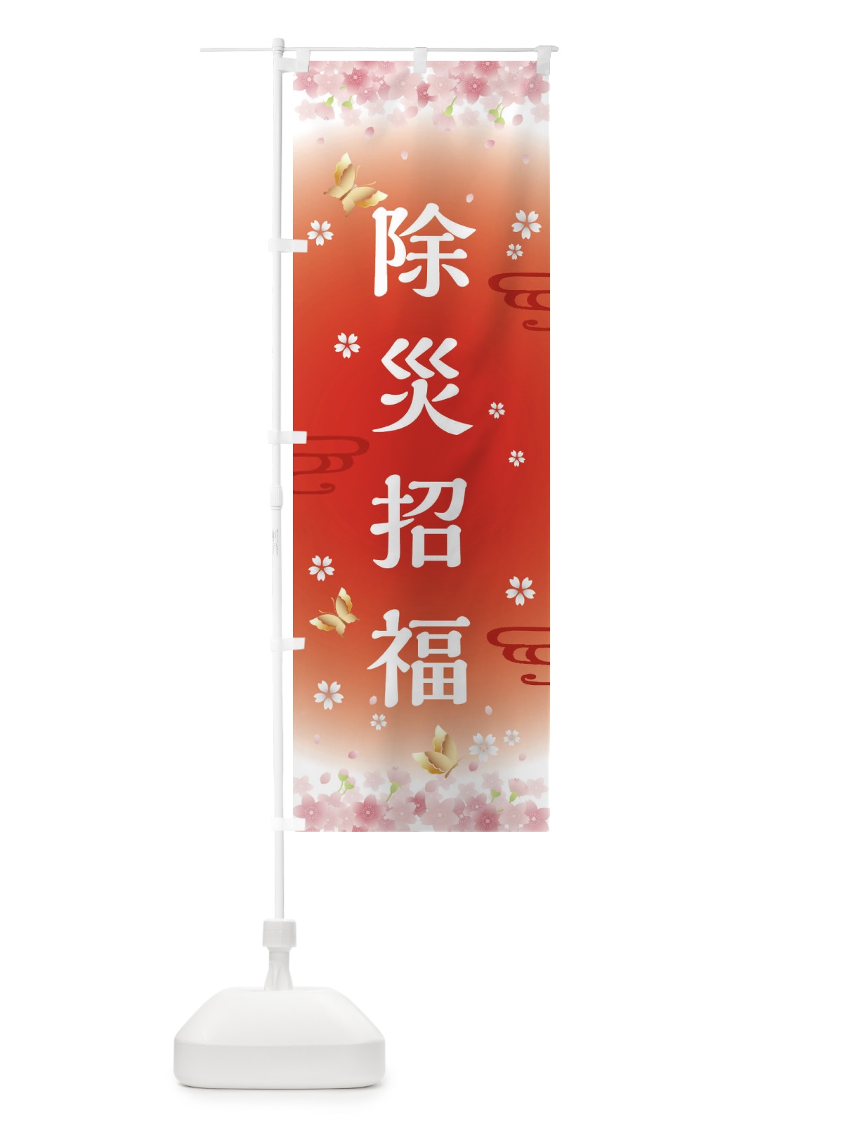 のぼり 除災招福・神社・仏閣 のぼり旗 FL7J(デザイン【B】)