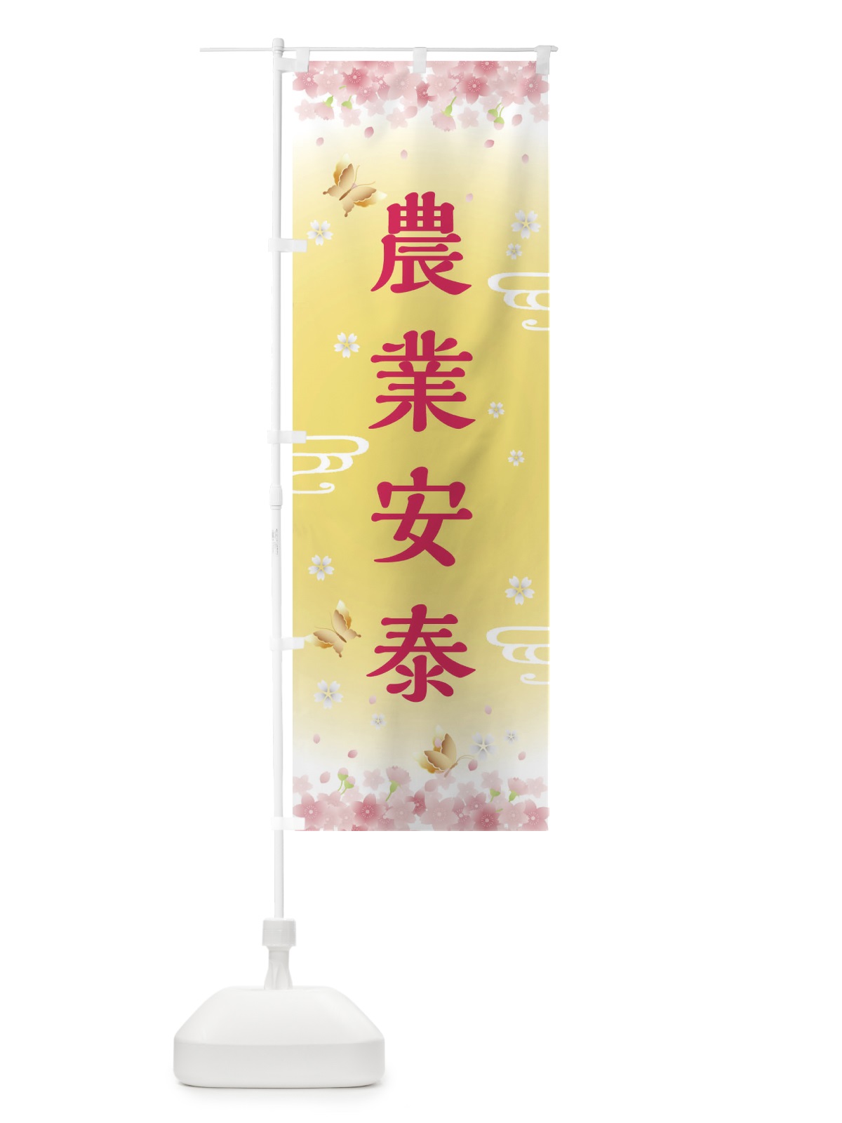 のぼり 農業安泰・神社・仏閣 のぼり旗 FL7N(デザイン【A】)