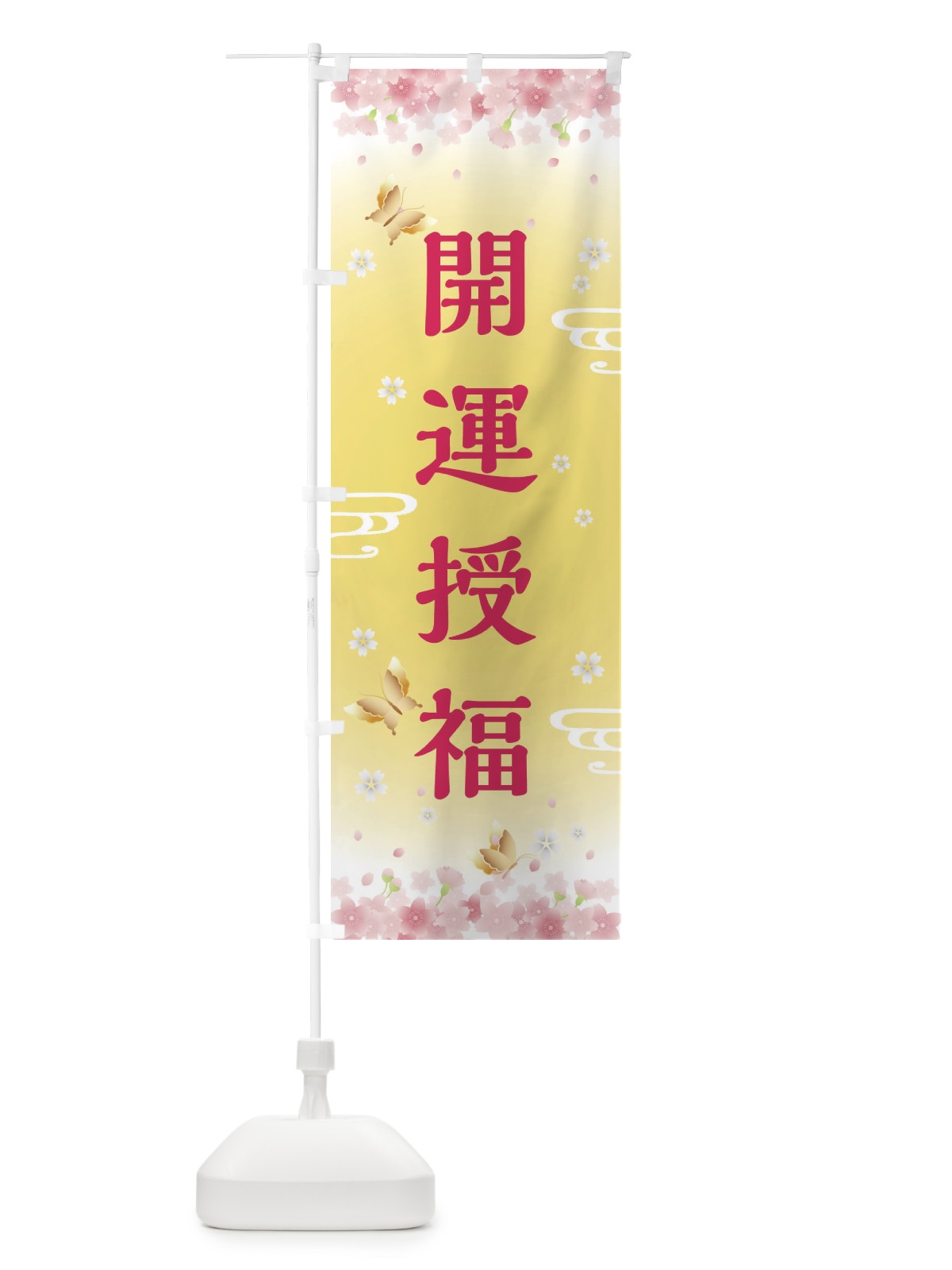 のぼり 開運授福・神社・仏閣 のぼり旗 FL7W(デザイン【A】)
