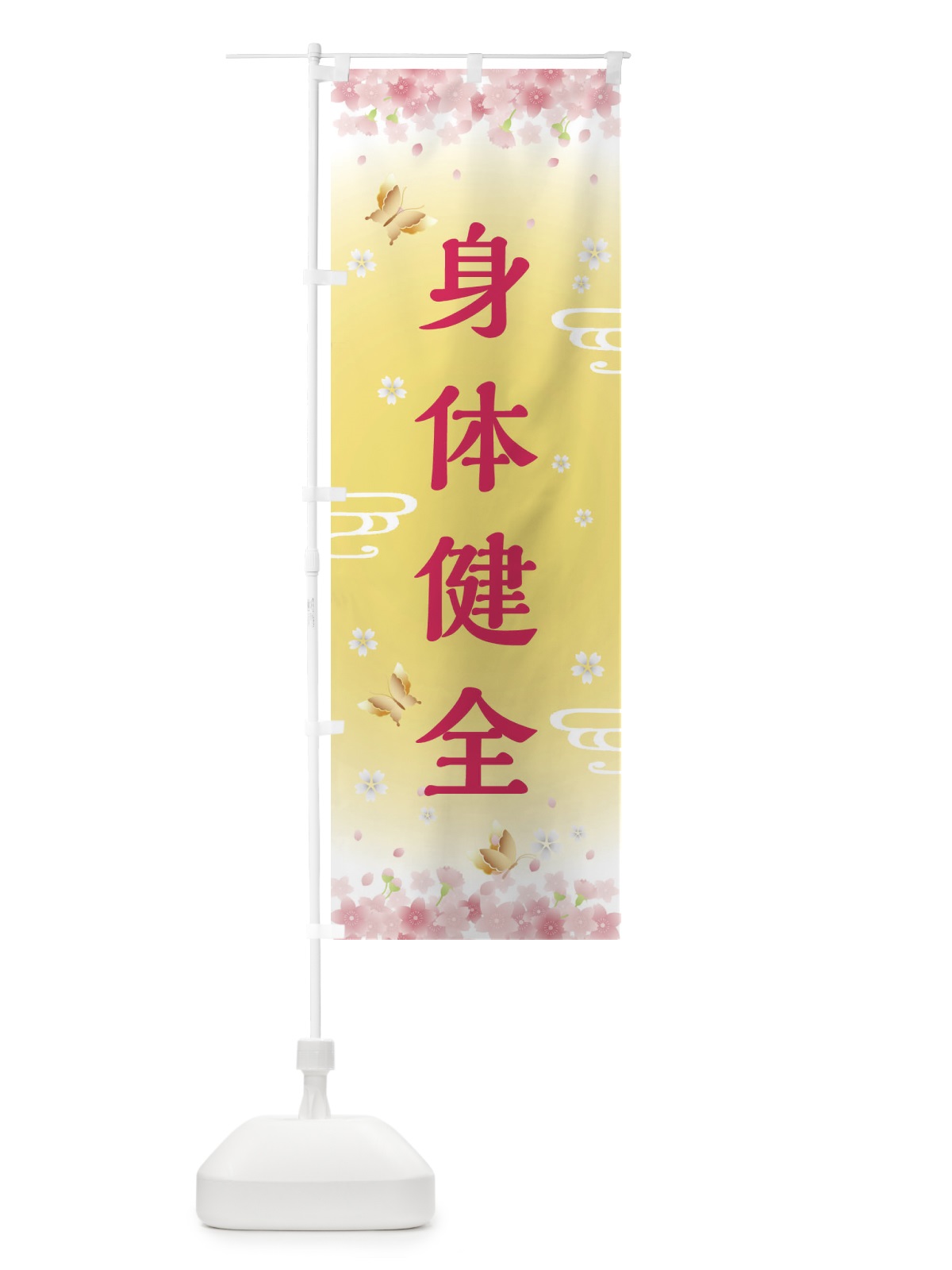 のぼり 身体健全・神社・仏閣 のぼり旗 FL7X(デザイン【A】)