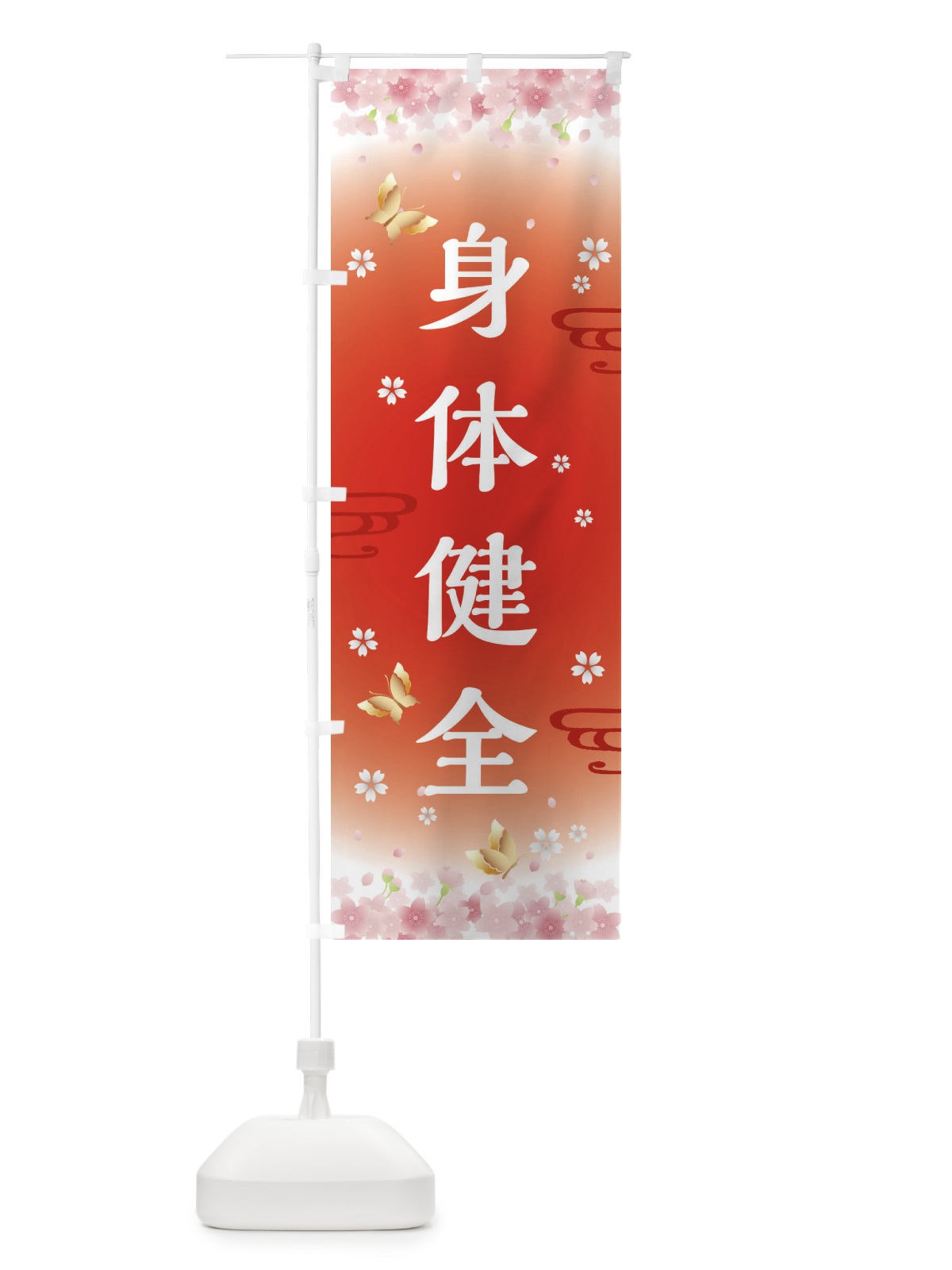 のぼり 身体健全・神社・仏閣 のぼり旗 FL7X(デザイン【B】)