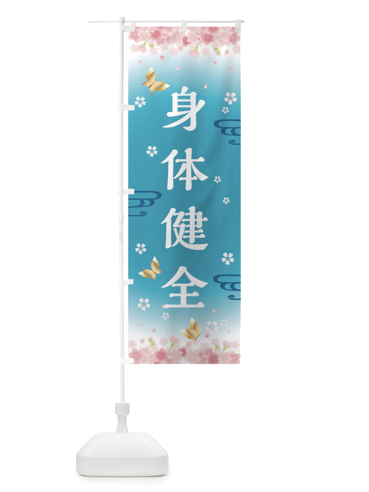 のぼり 身体健全・神社・仏閣 のぼり旗 FL7X(デザイン【C】)