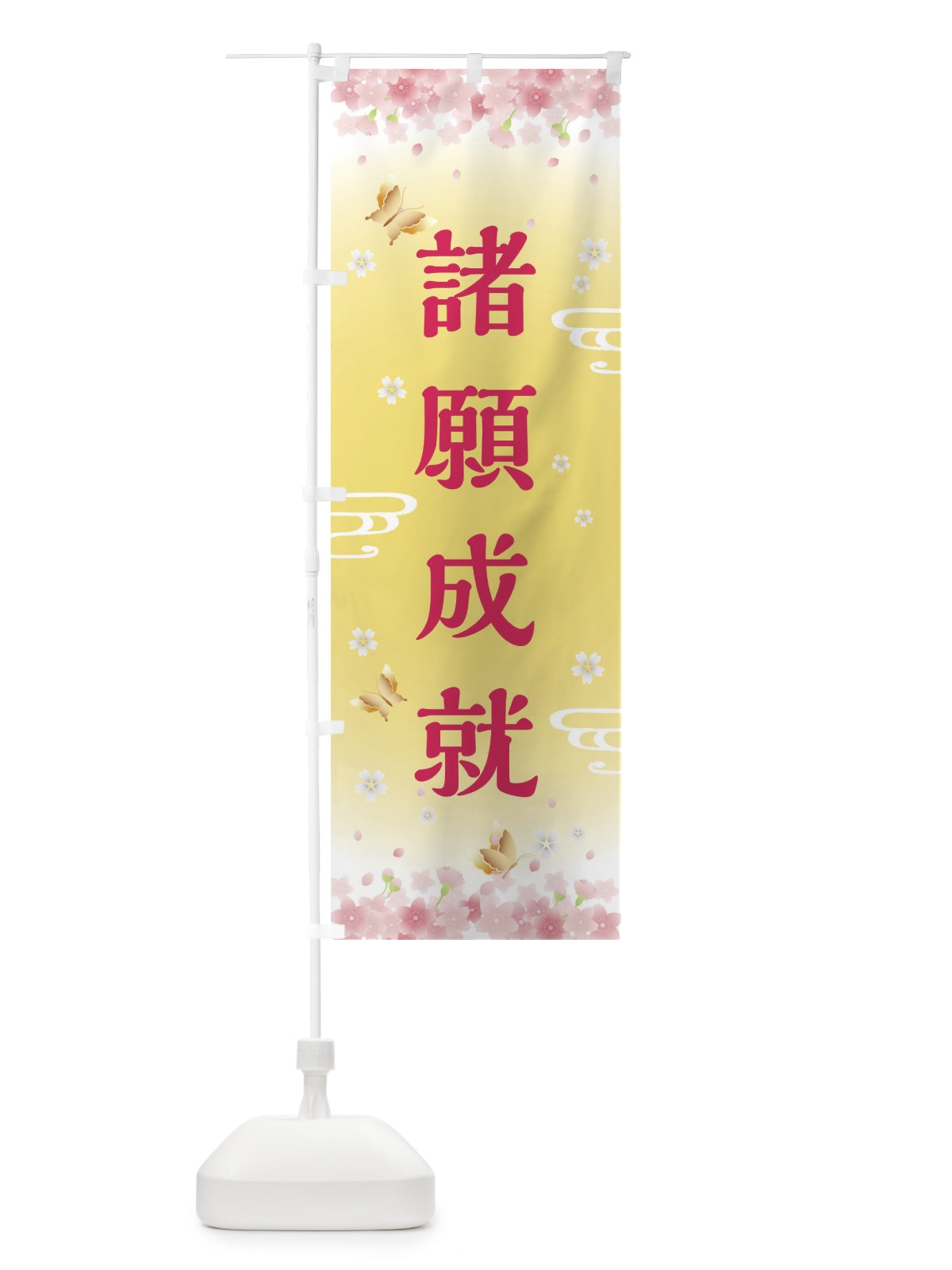 のぼり 諸願成就・神社・仏閣 のぼり旗 FL7Y(デザイン【A】)