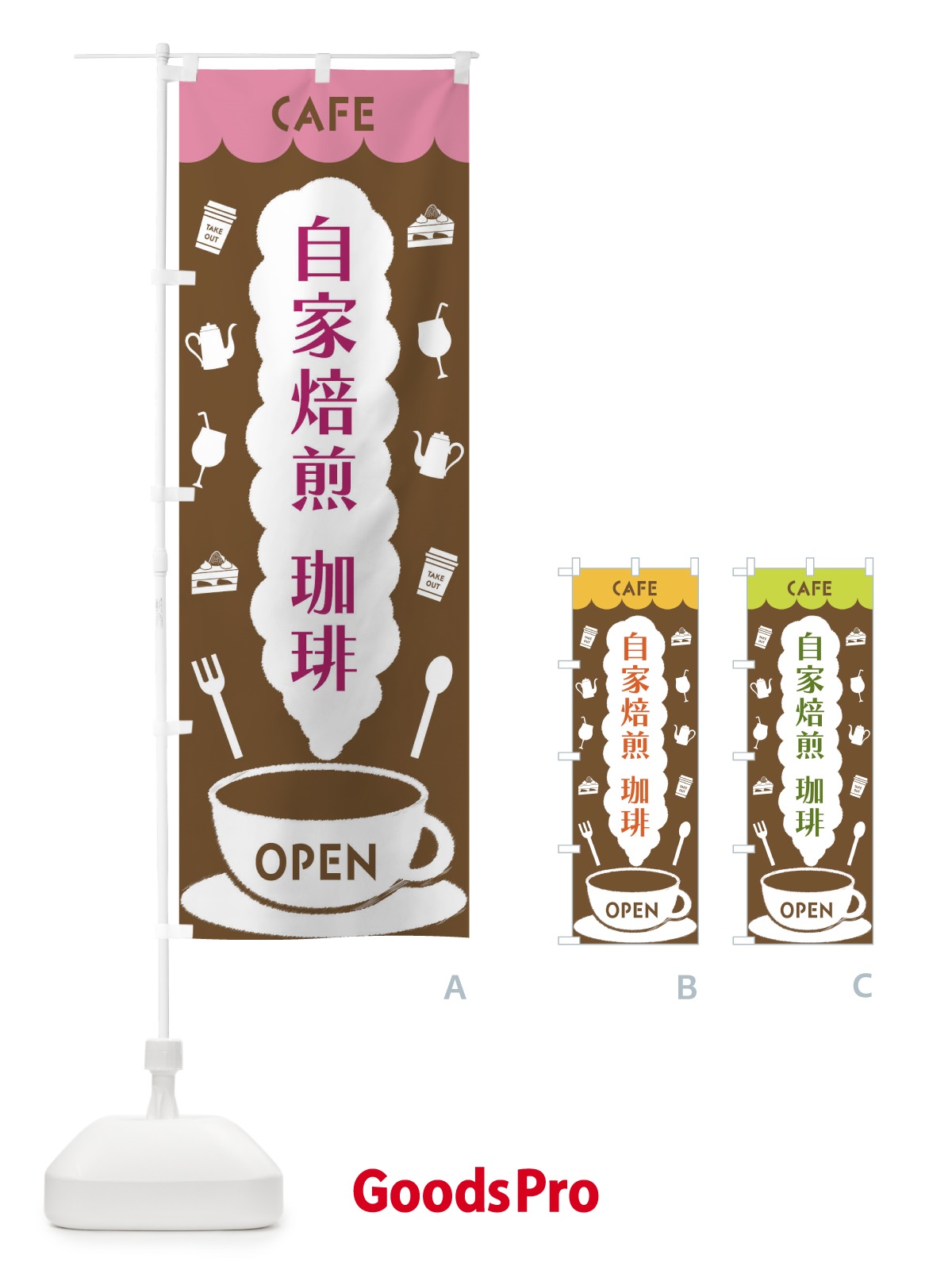 のぼり カフェ・自家焙煎 のぼり旗 FL80