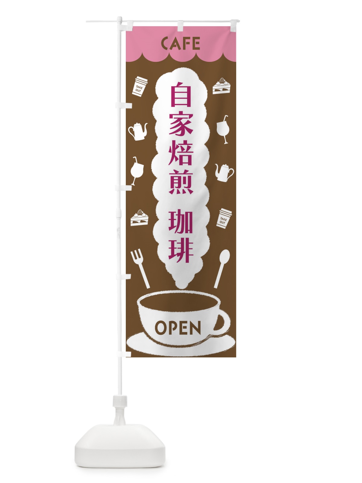 のぼり カフェ・自家焙煎 のぼり旗 FL80(デザイン【A】)