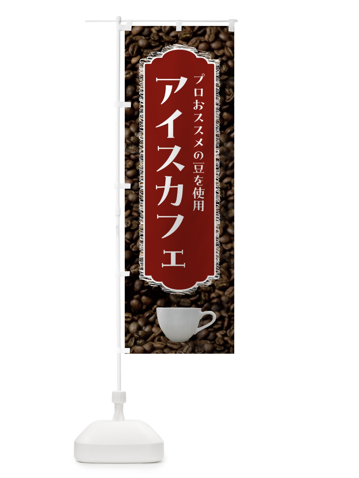 のぼり アイスカフェ・珈琲 のぼり旗 FL82(デザイン【B】)