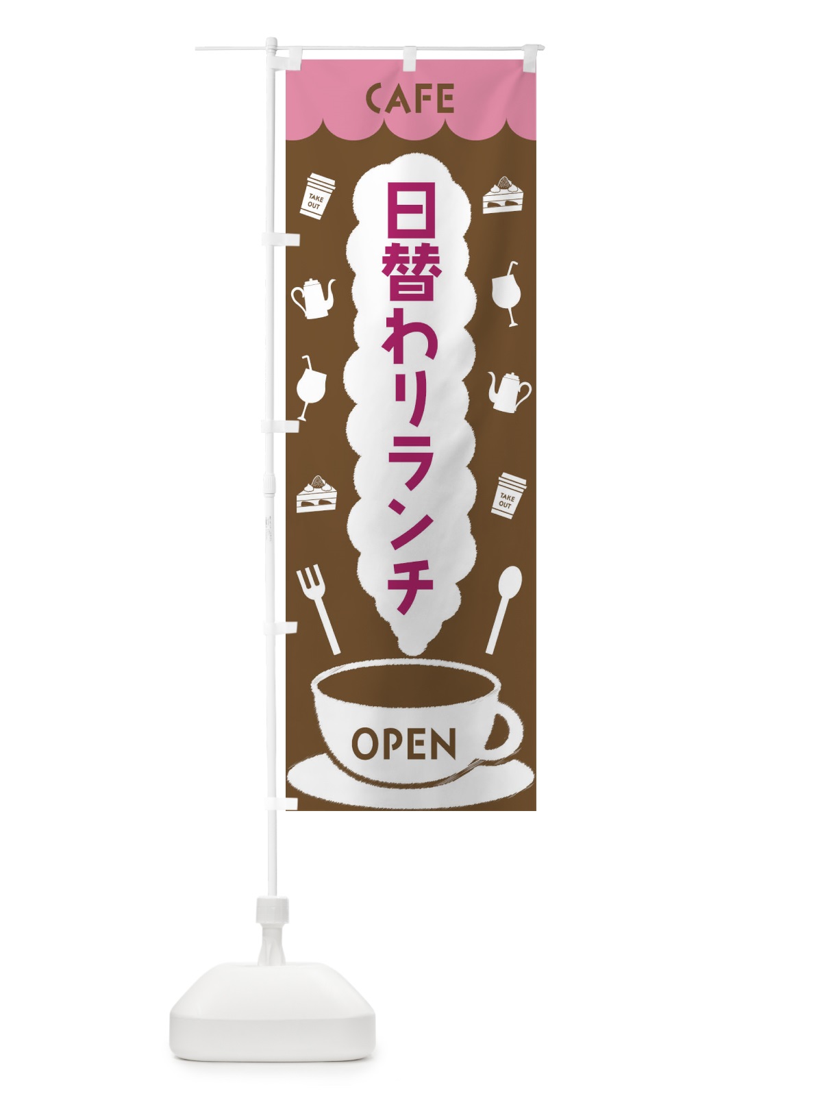 のぼり カフェ・日替わりランチ のぼり旗 FL84(デザイン【A】)