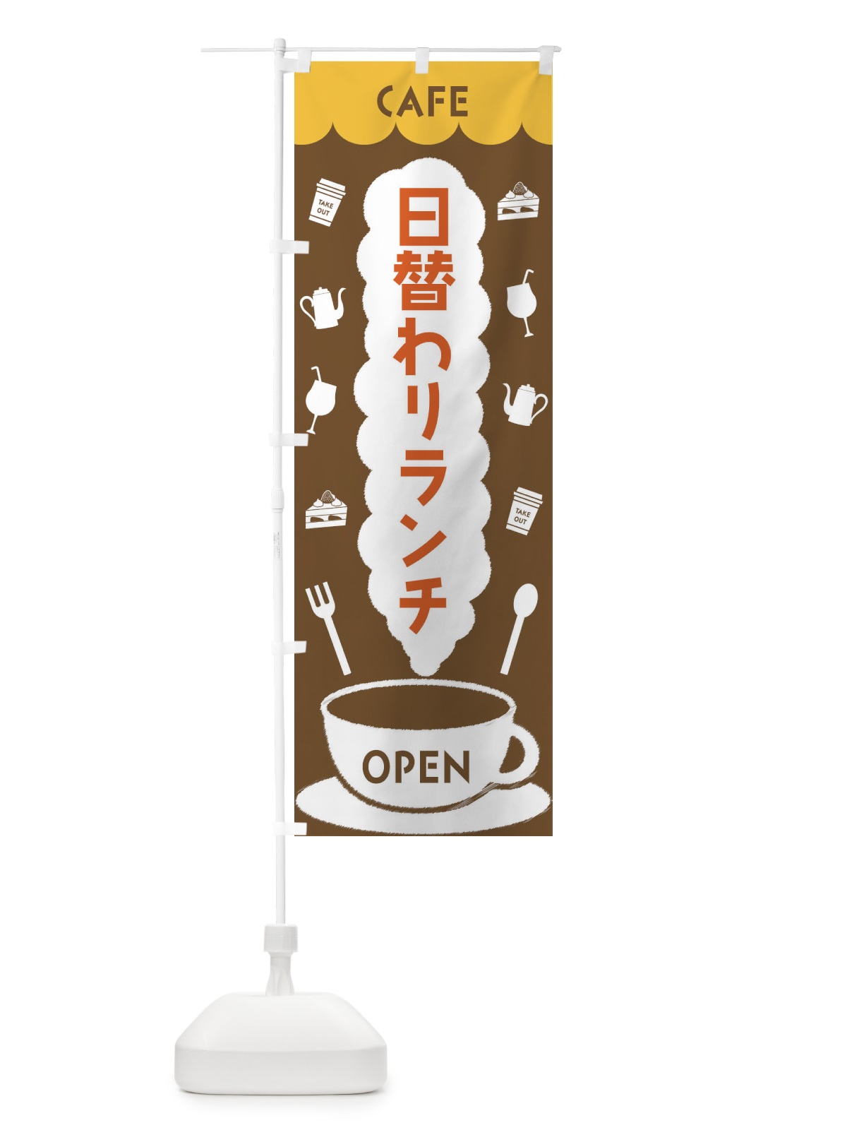のぼり カフェ・日替わりランチ のぼり旗 FL84(デザイン【B】)