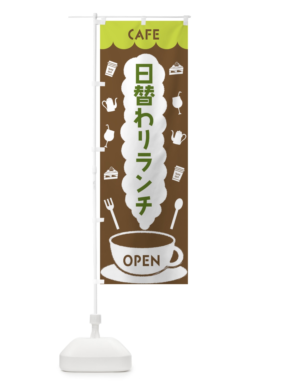 のぼり カフェ・日替わりランチ のぼり旗 FL84(デザイン【C】)