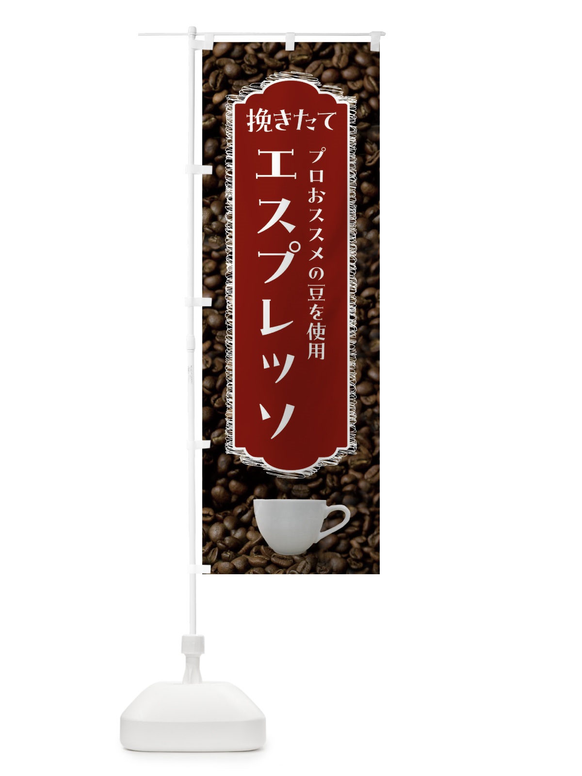 のぼり エスプレッソ・挽きたて・珈琲 のぼり旗 FL85(デザイン【B】)