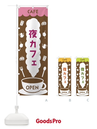 のぼり 夜カフェ のぼり旗 FL87